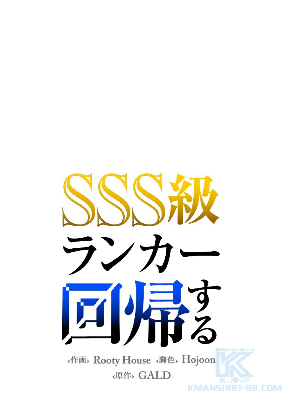 SSS級ランカー回帰する 第51話 - Trang 101