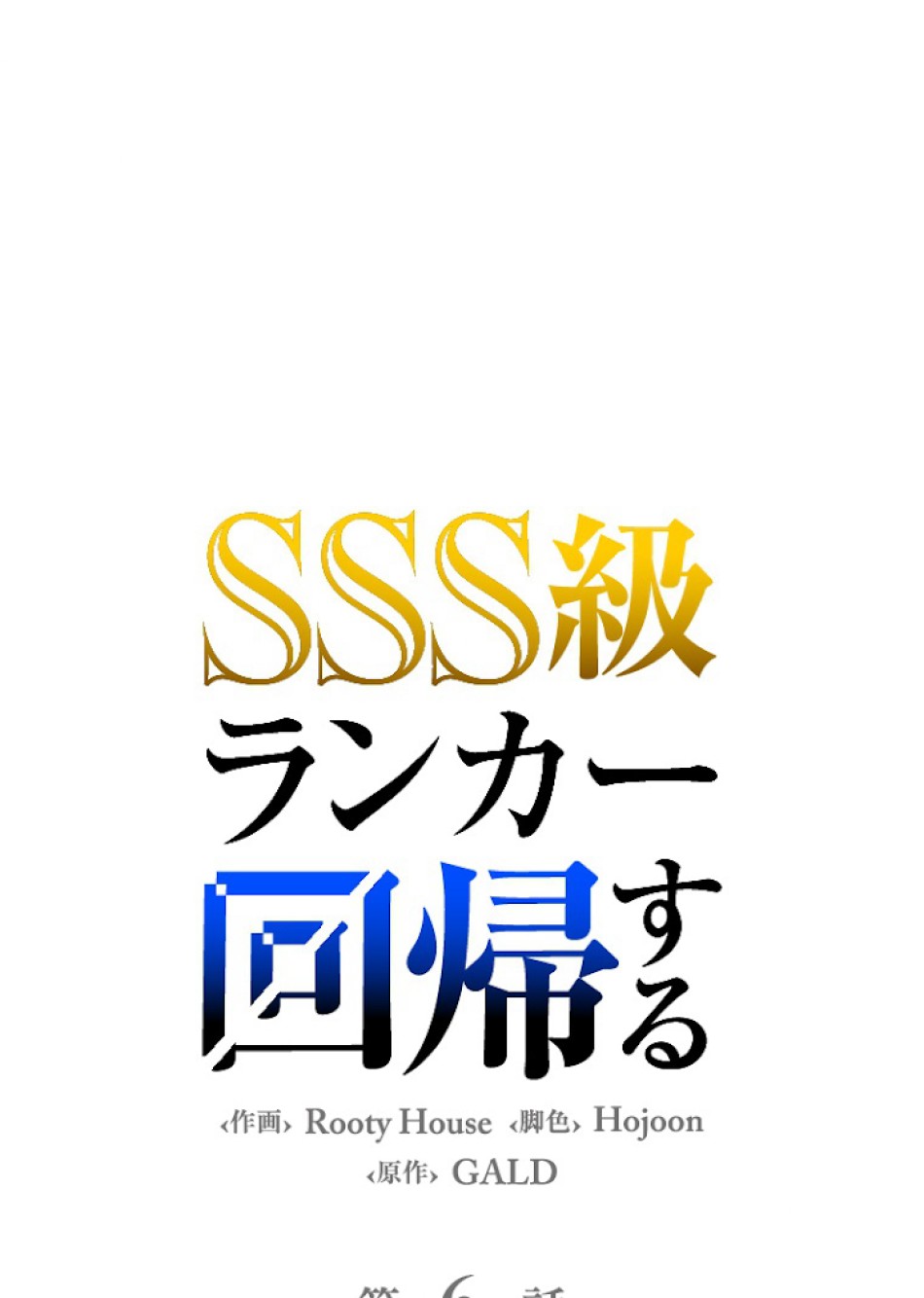 SSS級ランカー回帰する 第6話 - Trang 50