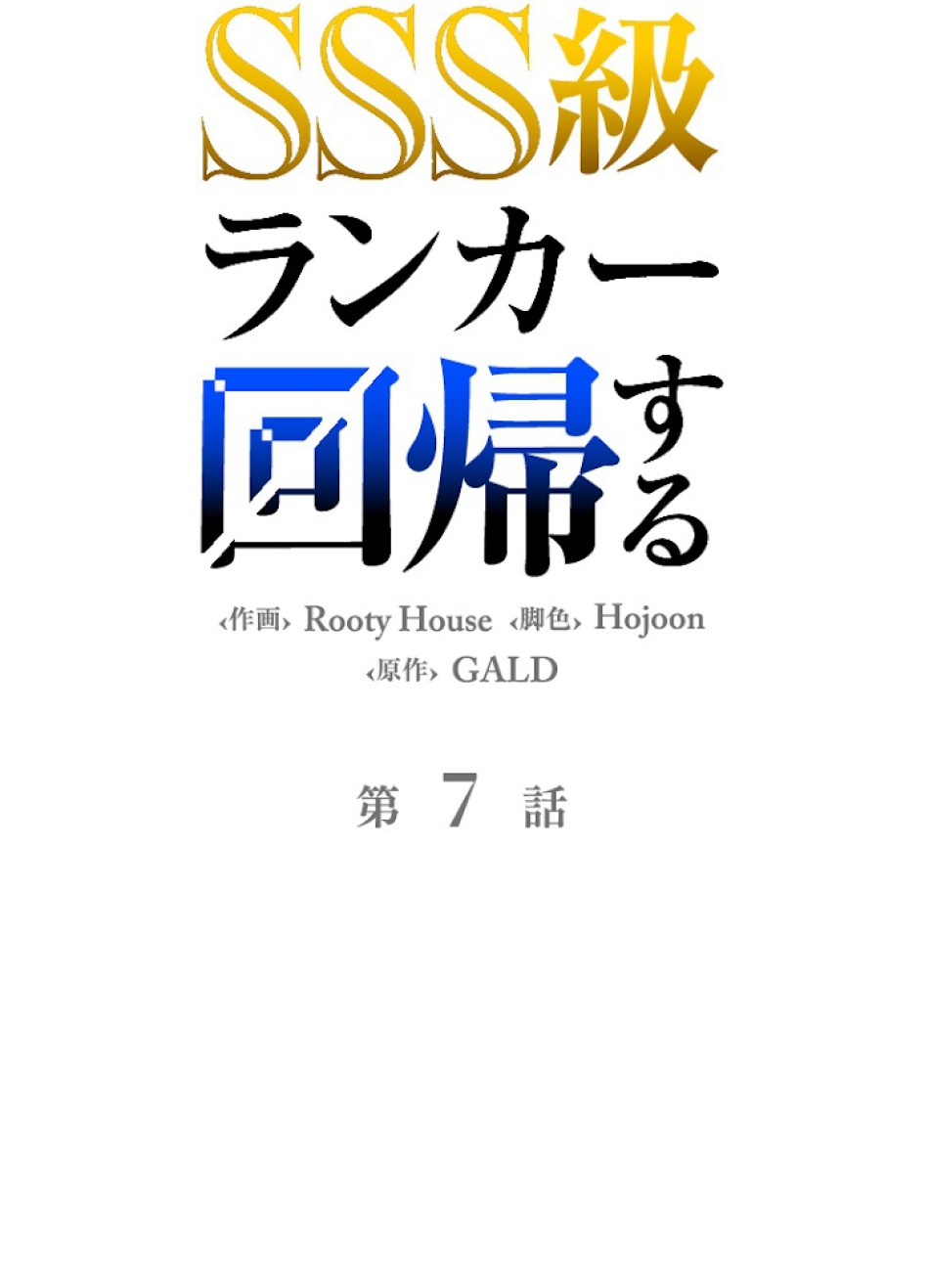 SSS級ランカー回帰する 第7話 - Trang 21