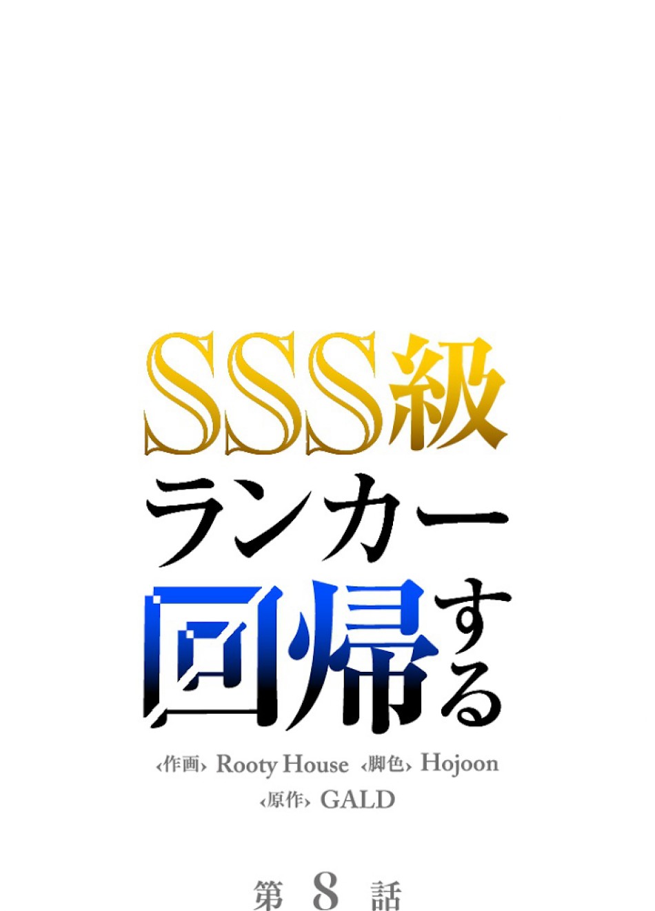 SSS級ランカー回帰する 第8話 - Trang 29