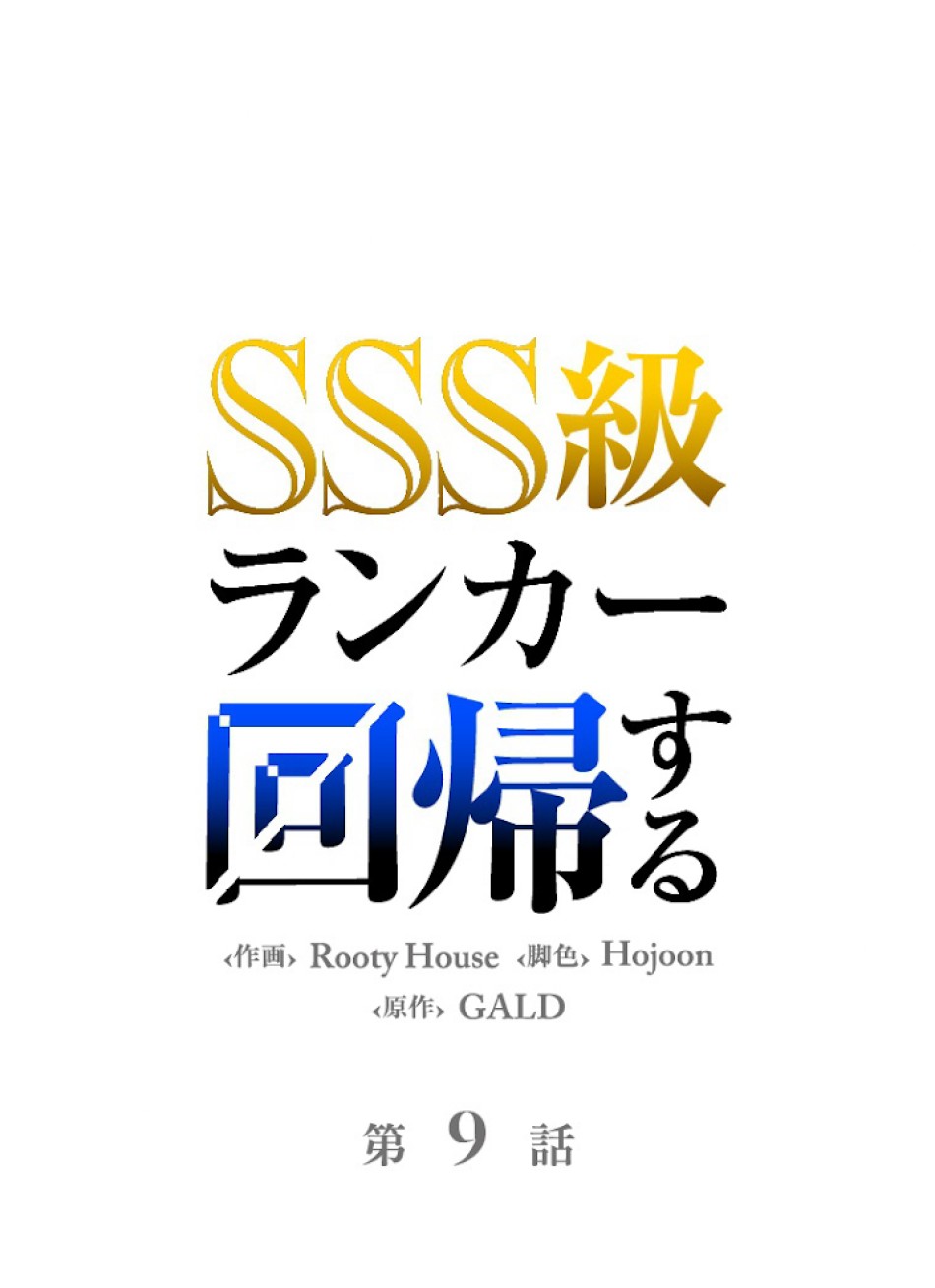 SSS級ランカー回帰する 第9話 - Trang 45