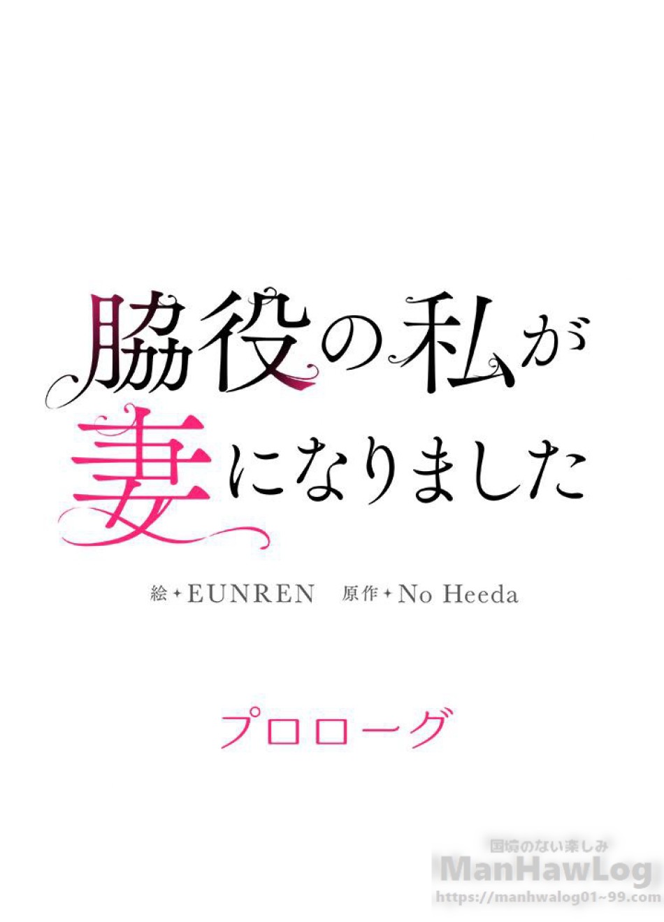 脇役の私が妻になりました 第1話 - Trang 1