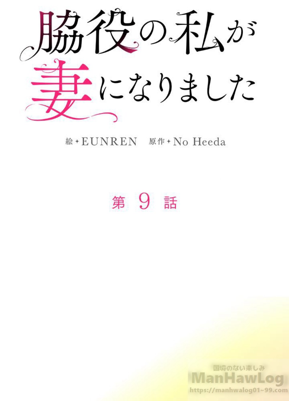 脇役の私が妻になりました 第10話 - Trang 22