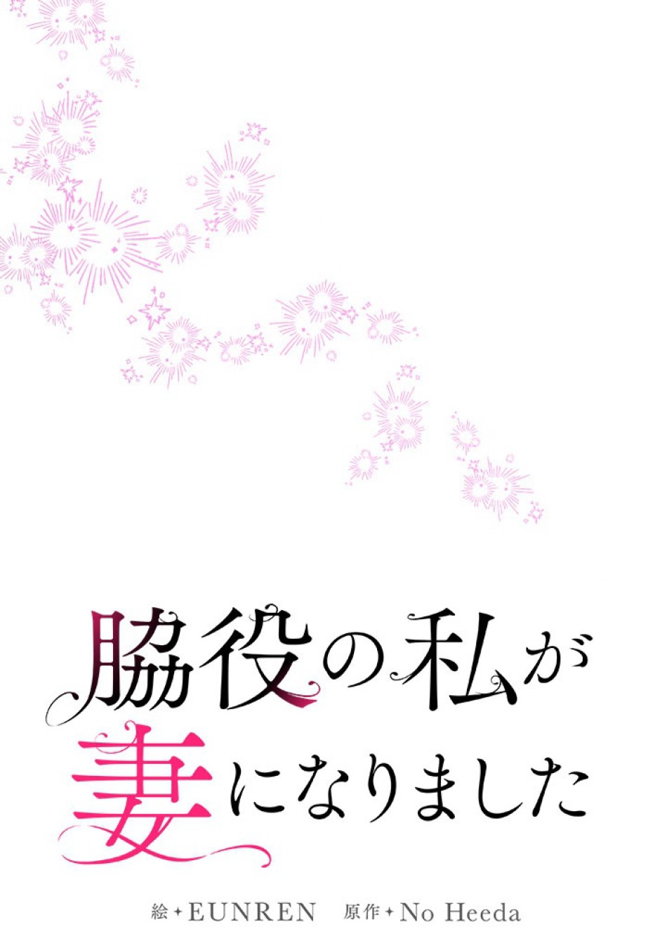 脇役の私が妻になりました 第100話 - Trang 11