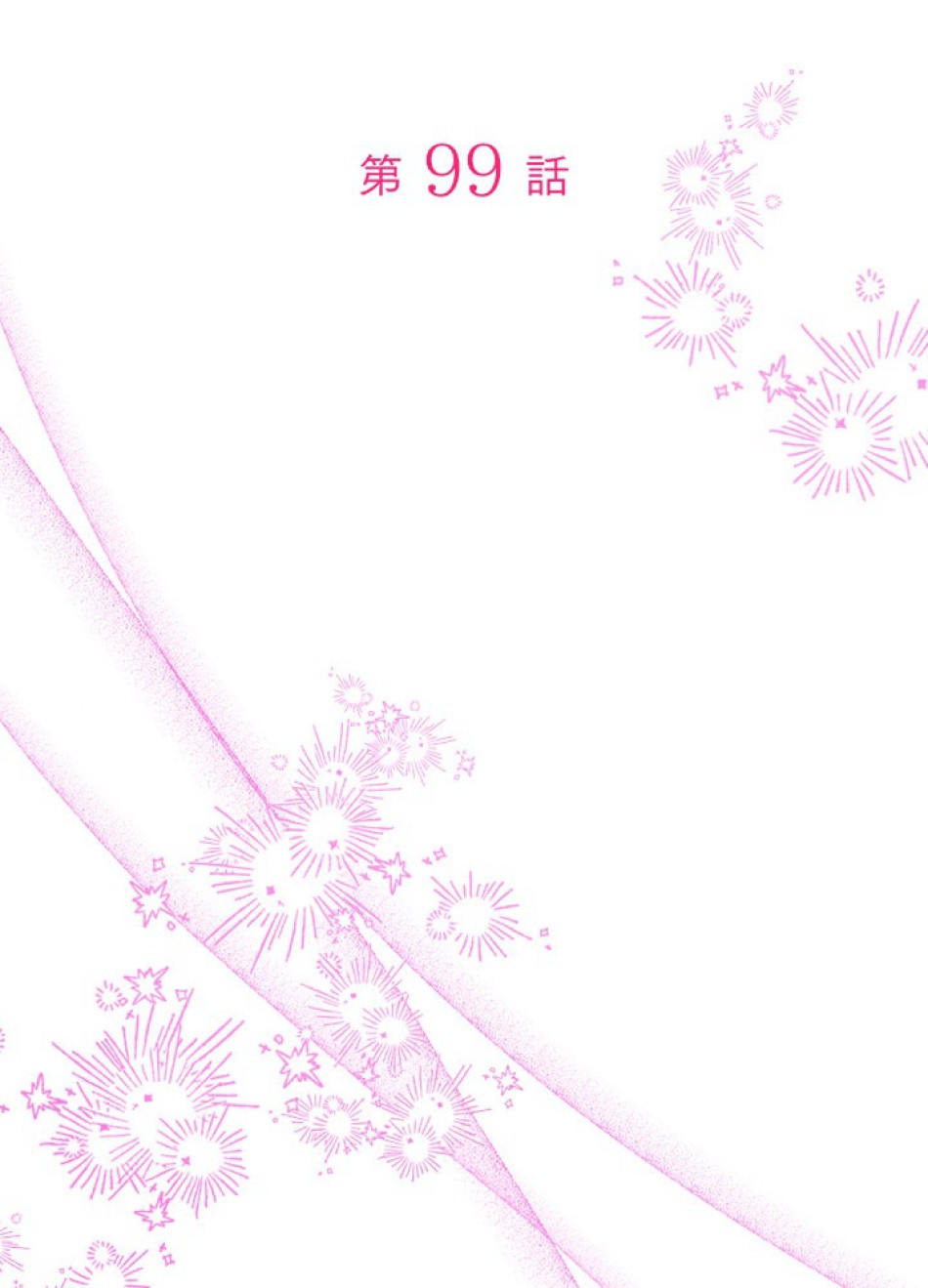 脇役の私が妻になりました 第100話 - Trang 12