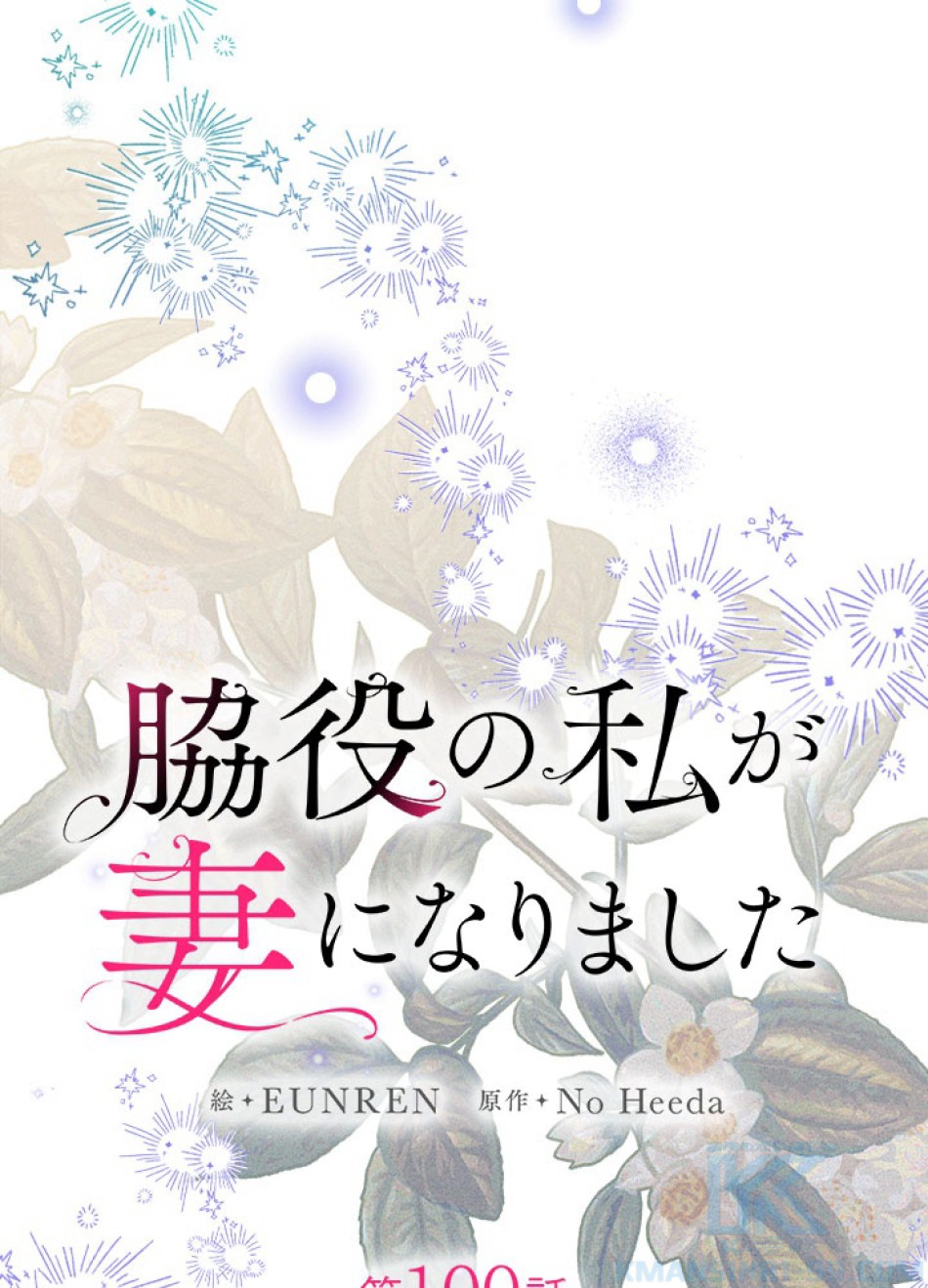 脇役の私が妻になりました 第101話 - Trang 43