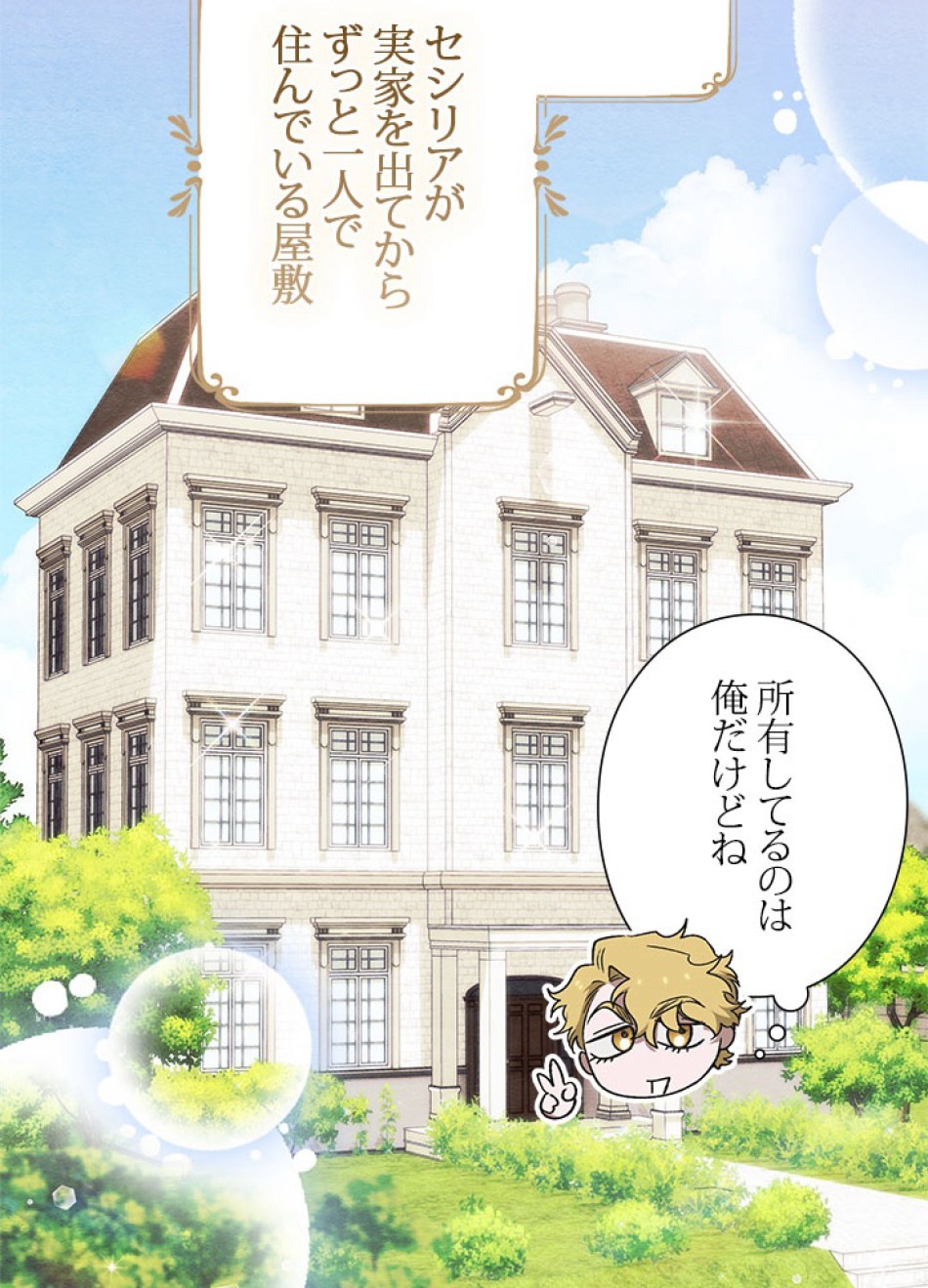 脇役の私が妻になりました 第101話 - Trang 68
