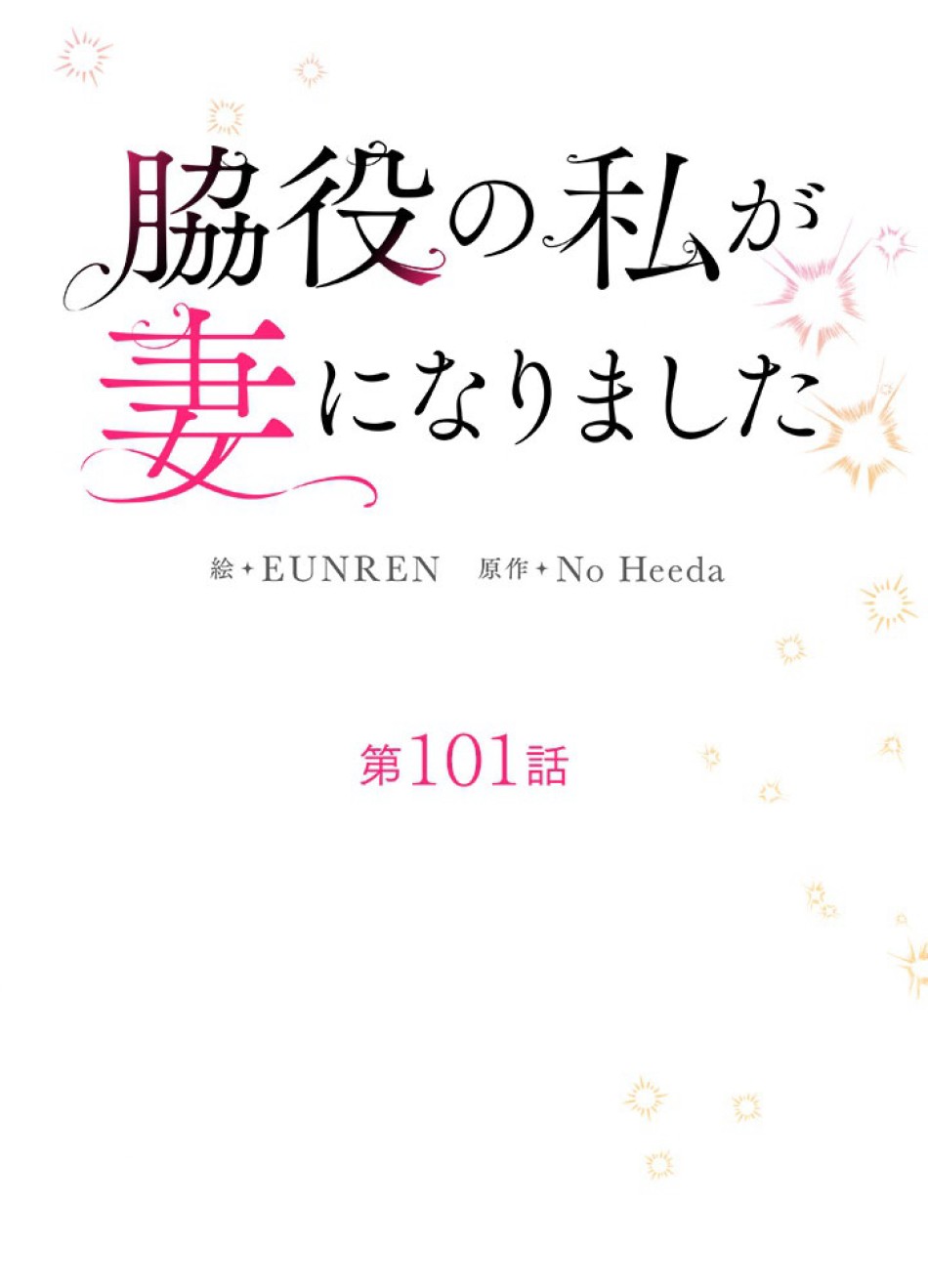 脇役の私が妻になりました 第102話 - Trang 18