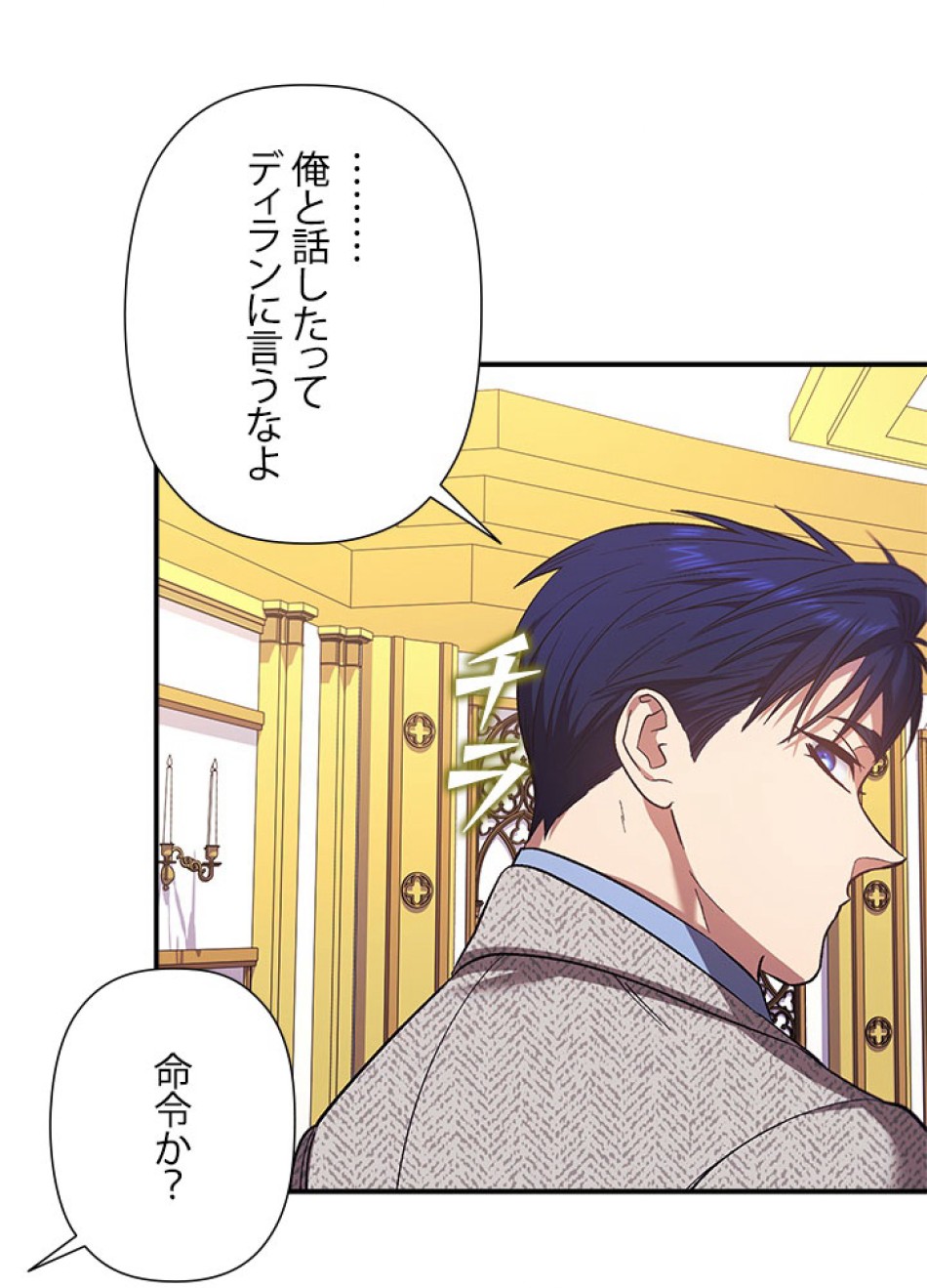 脇役の私が妻になりました 第102話 - Trang 75