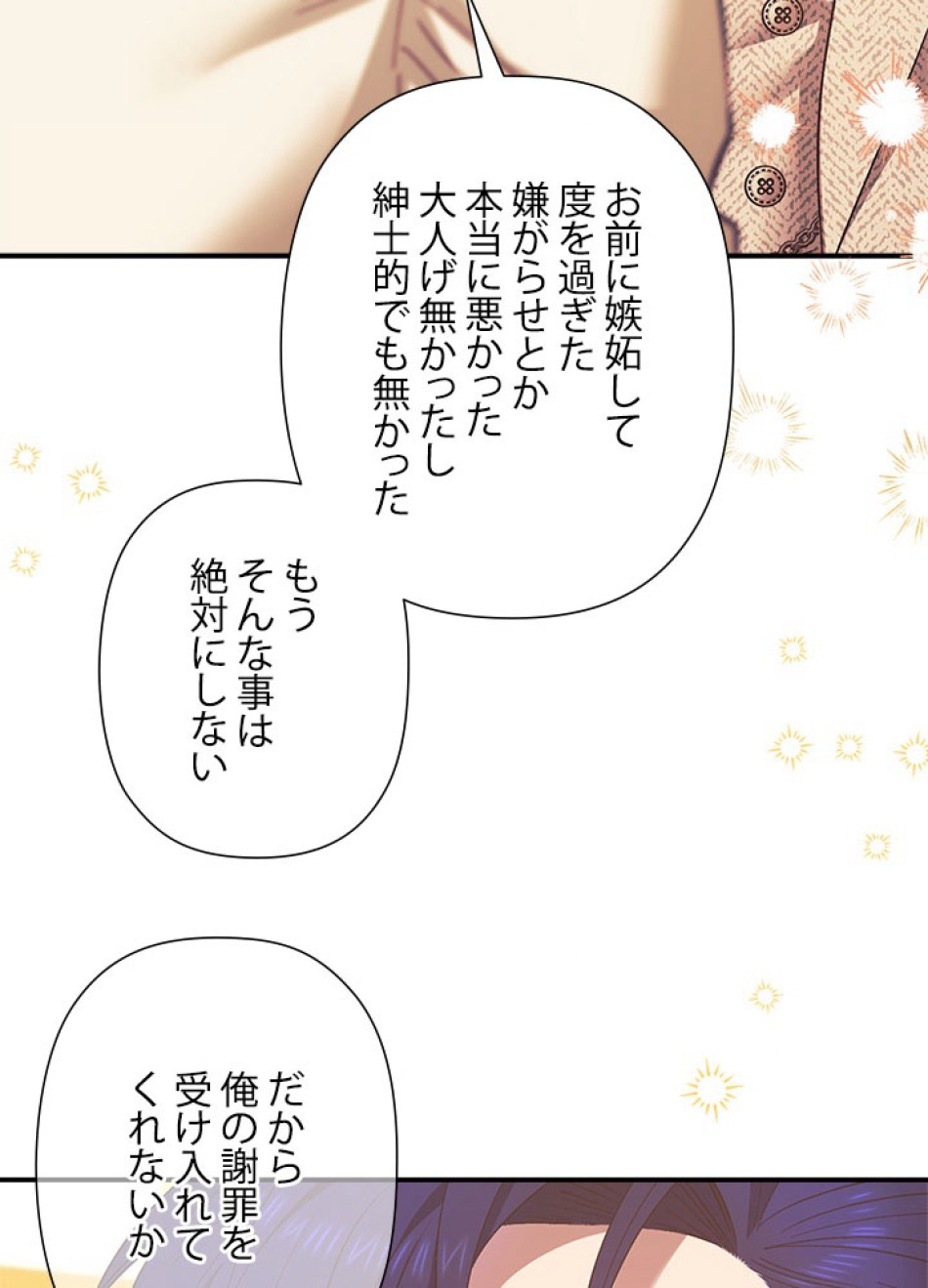 脇役の私が妻になりました 第102話 - Trang 81