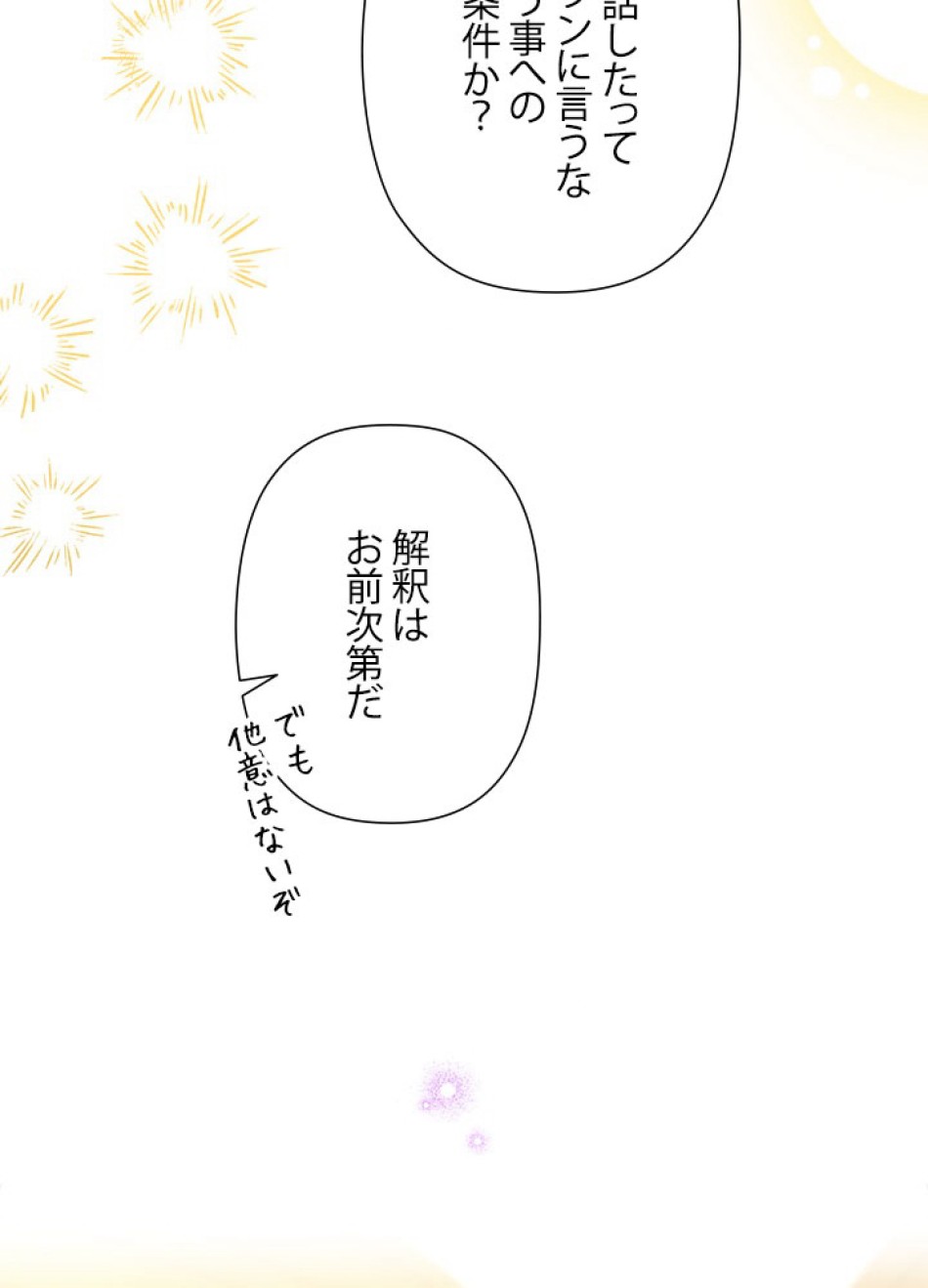脇役の私が妻になりました 第102話 - Trang 83