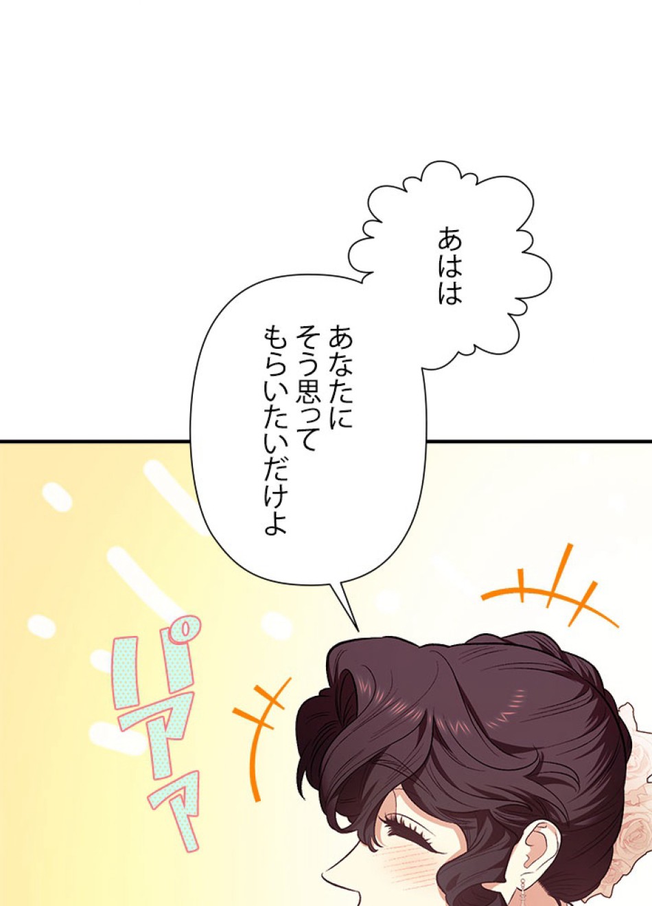脇役の私が妻になりました 第103話 - Trang 21
