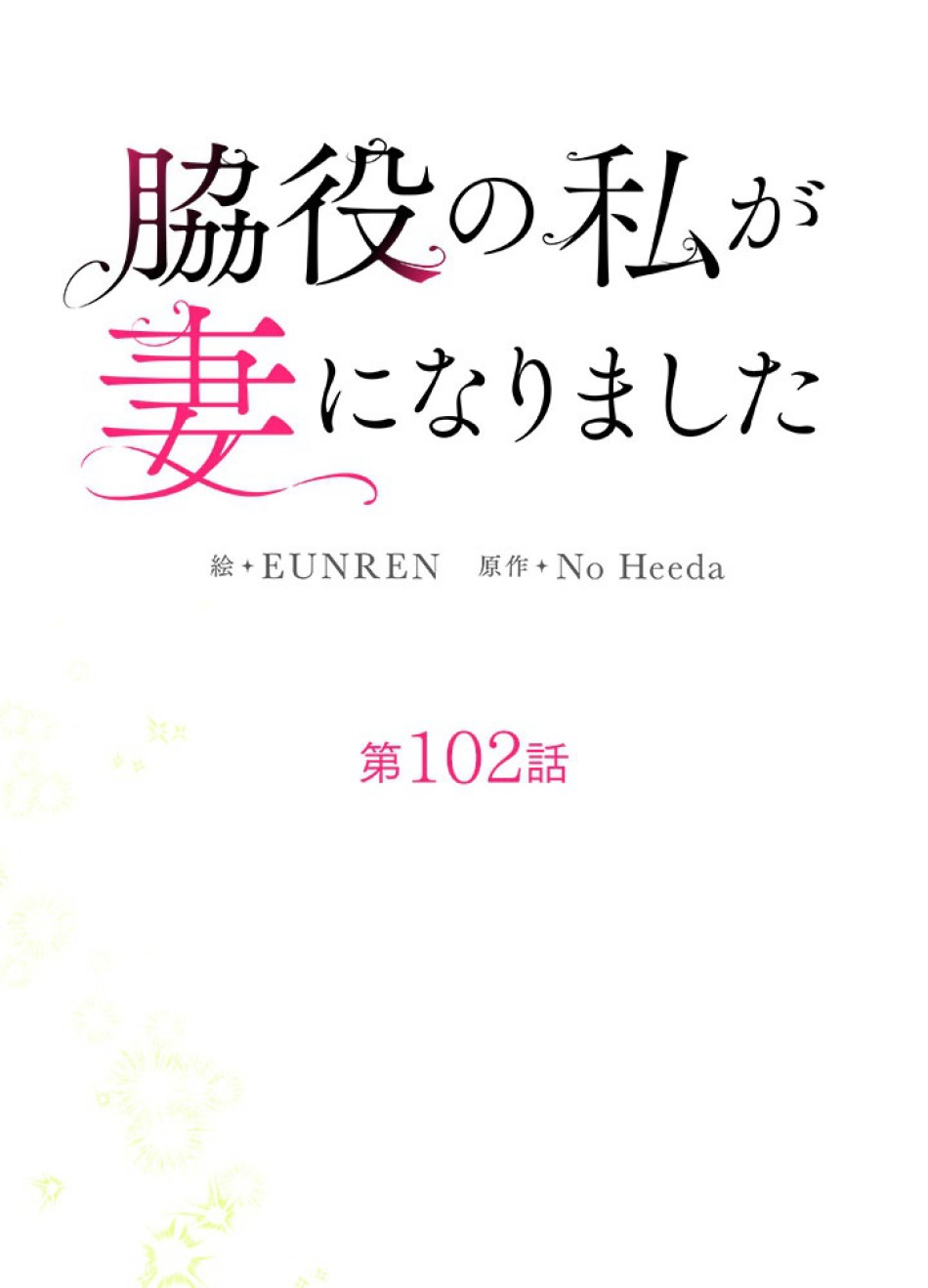 脇役の私が妻になりました 第103話 - Trang 41
