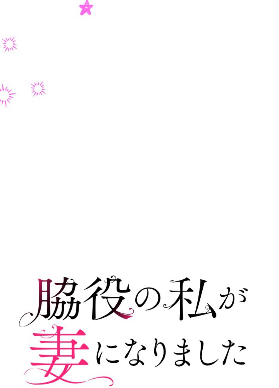 脇役の私が妻になりました 第104話 - Trang 24