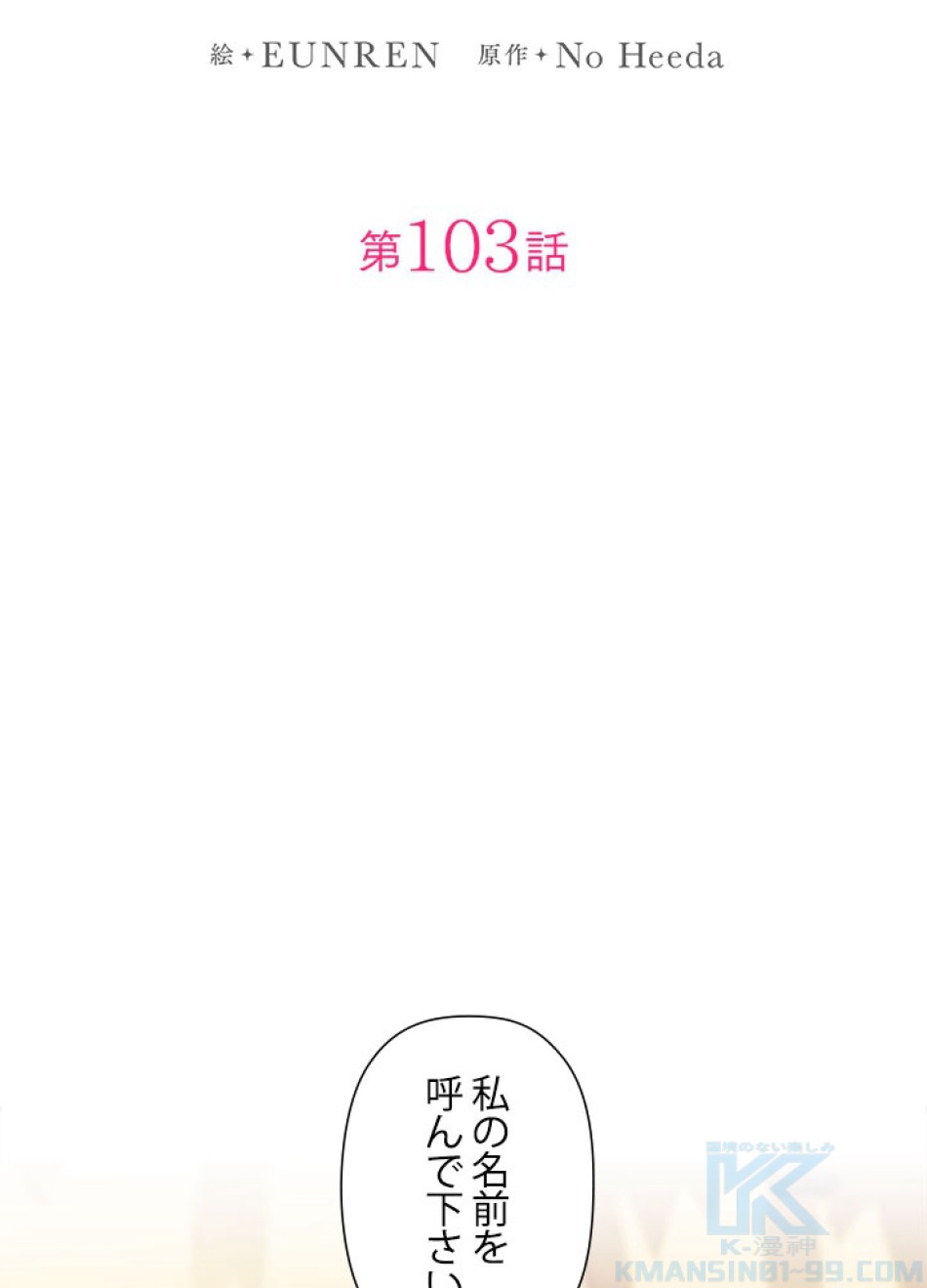 脇役の私が妻になりました 第104話 - Trang 25