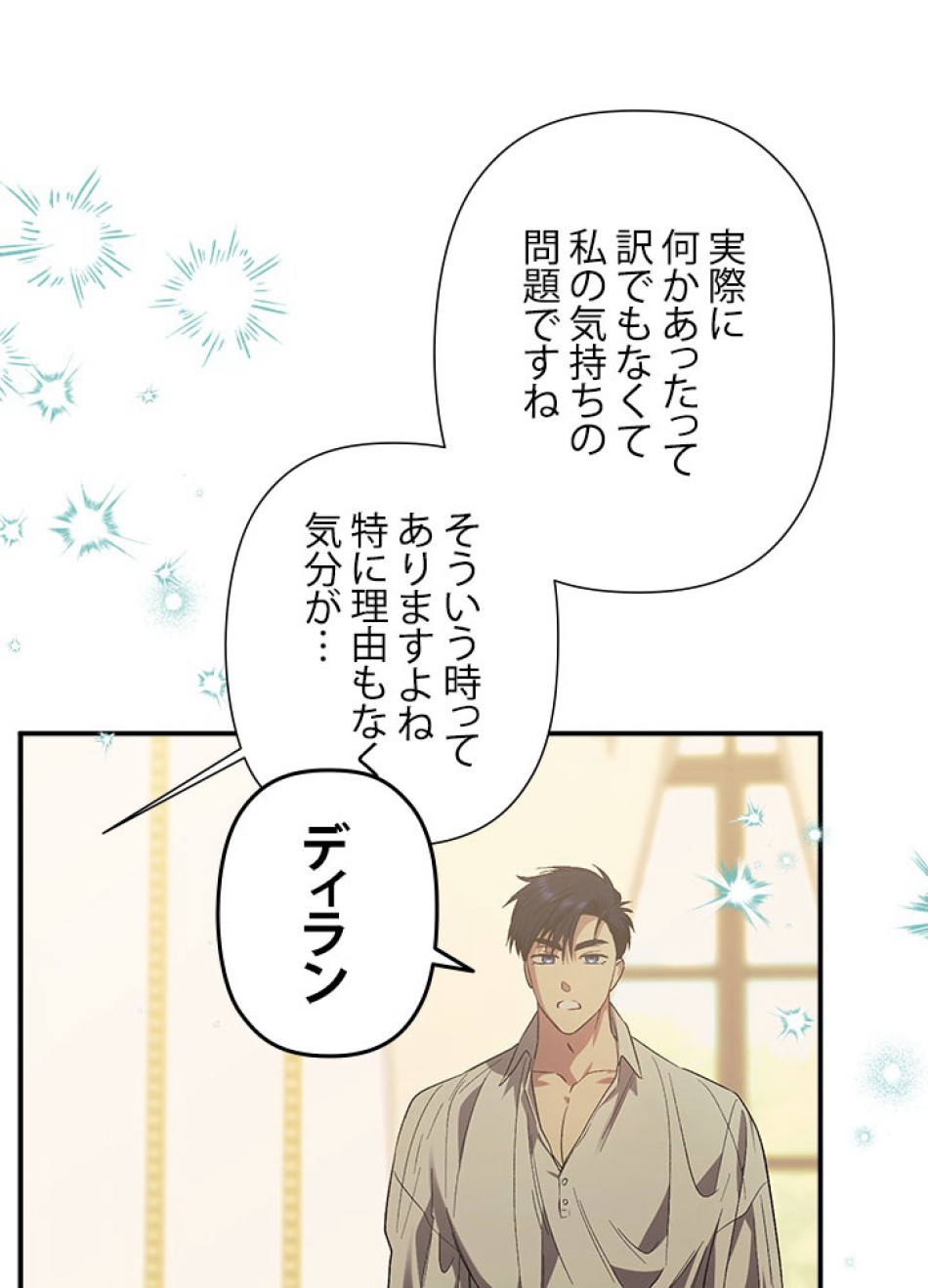 脇役の私が妻になりました 第104話 - Trang 33