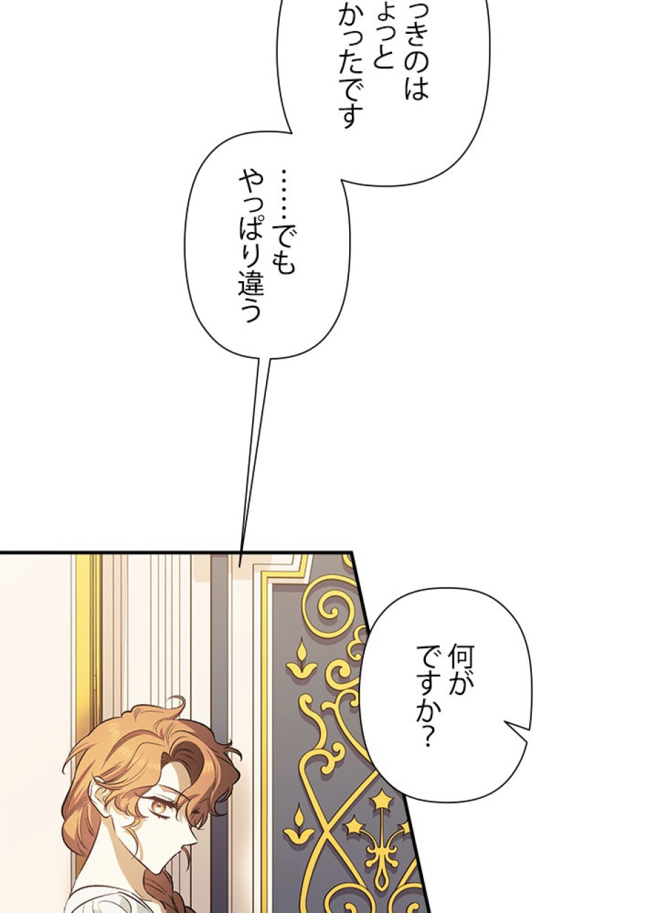 脇役の私が妻になりました 第104話 - Trang 45