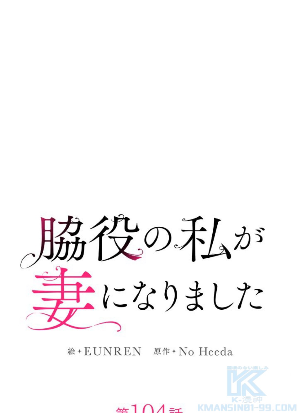 脇役の私が妻になりました 第105話 - Trang 1