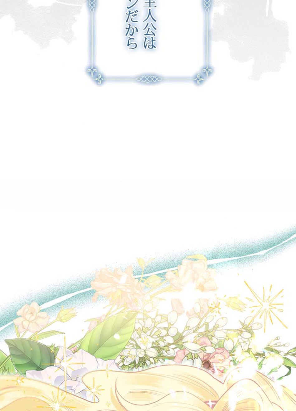 脇役の私が妻になりました 第105話 - Trang 50