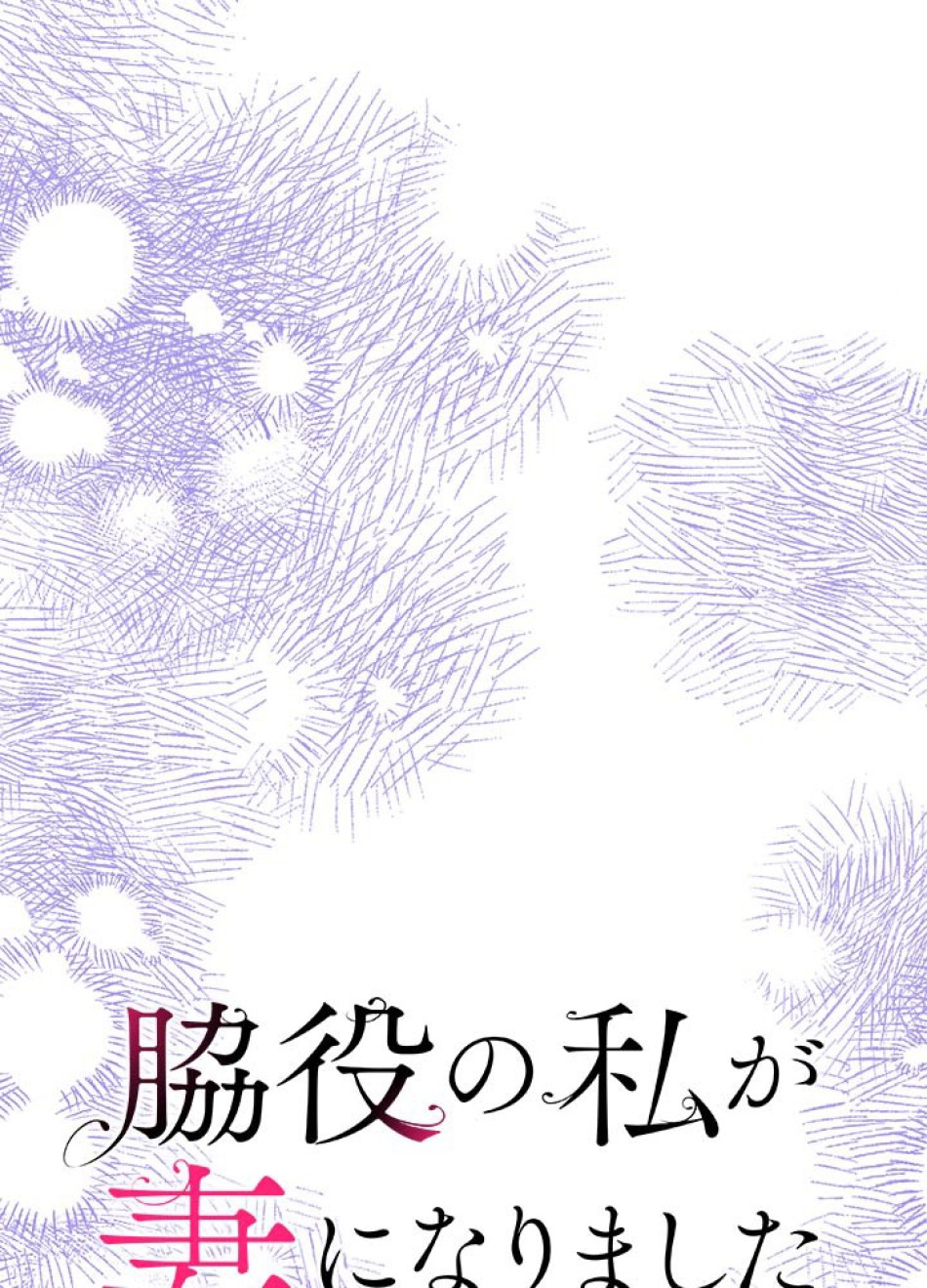 脇役の私が妻になりました 第106話 - Trang 14