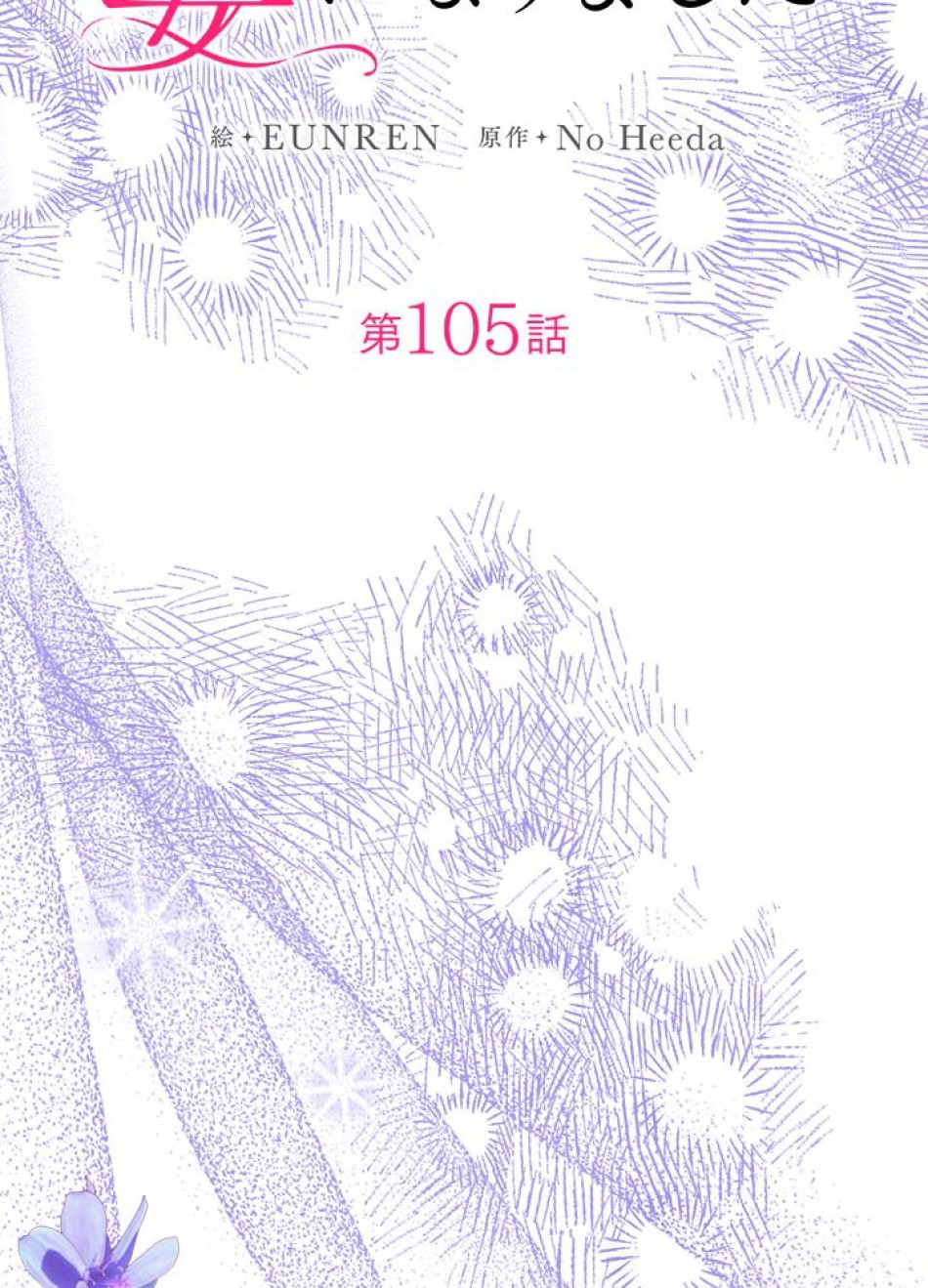 脇役の私が妻になりました 第106話 - Trang 15