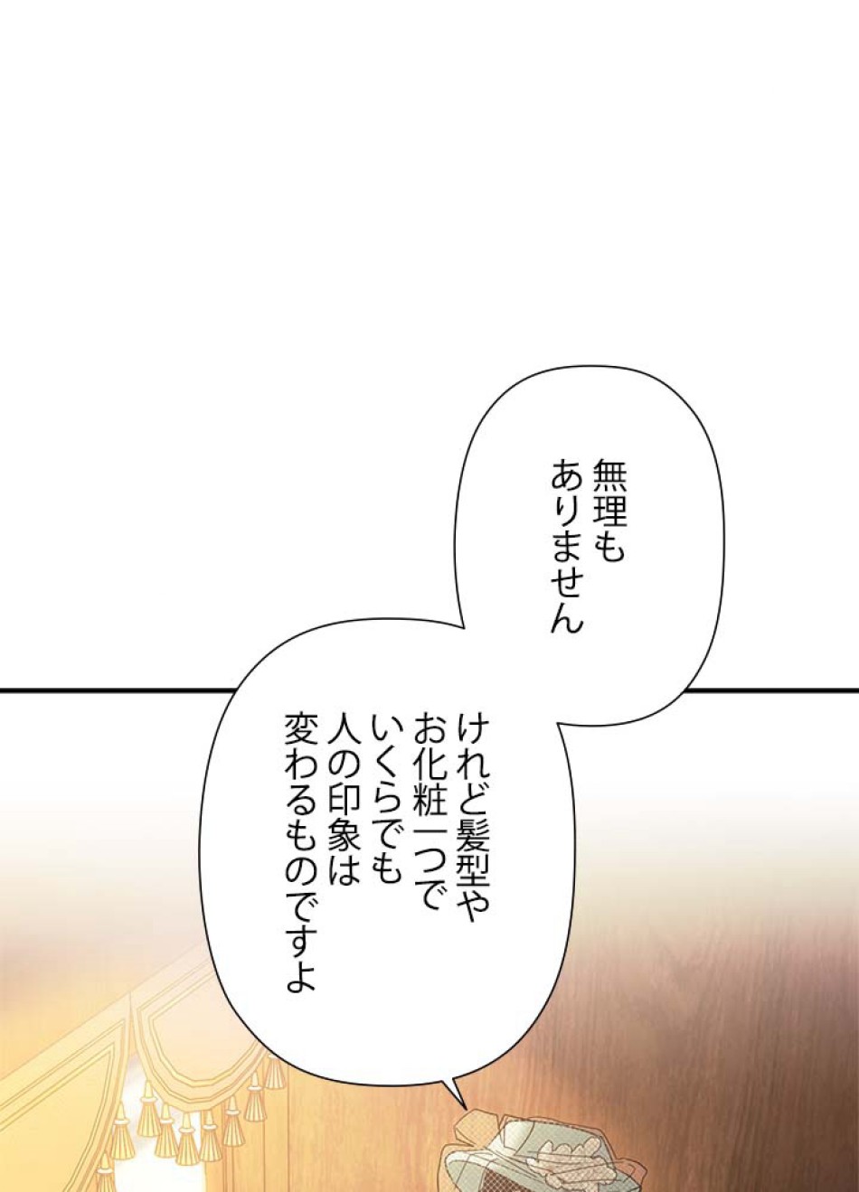 脇役の私が妻になりました 第106話 - Trang 23