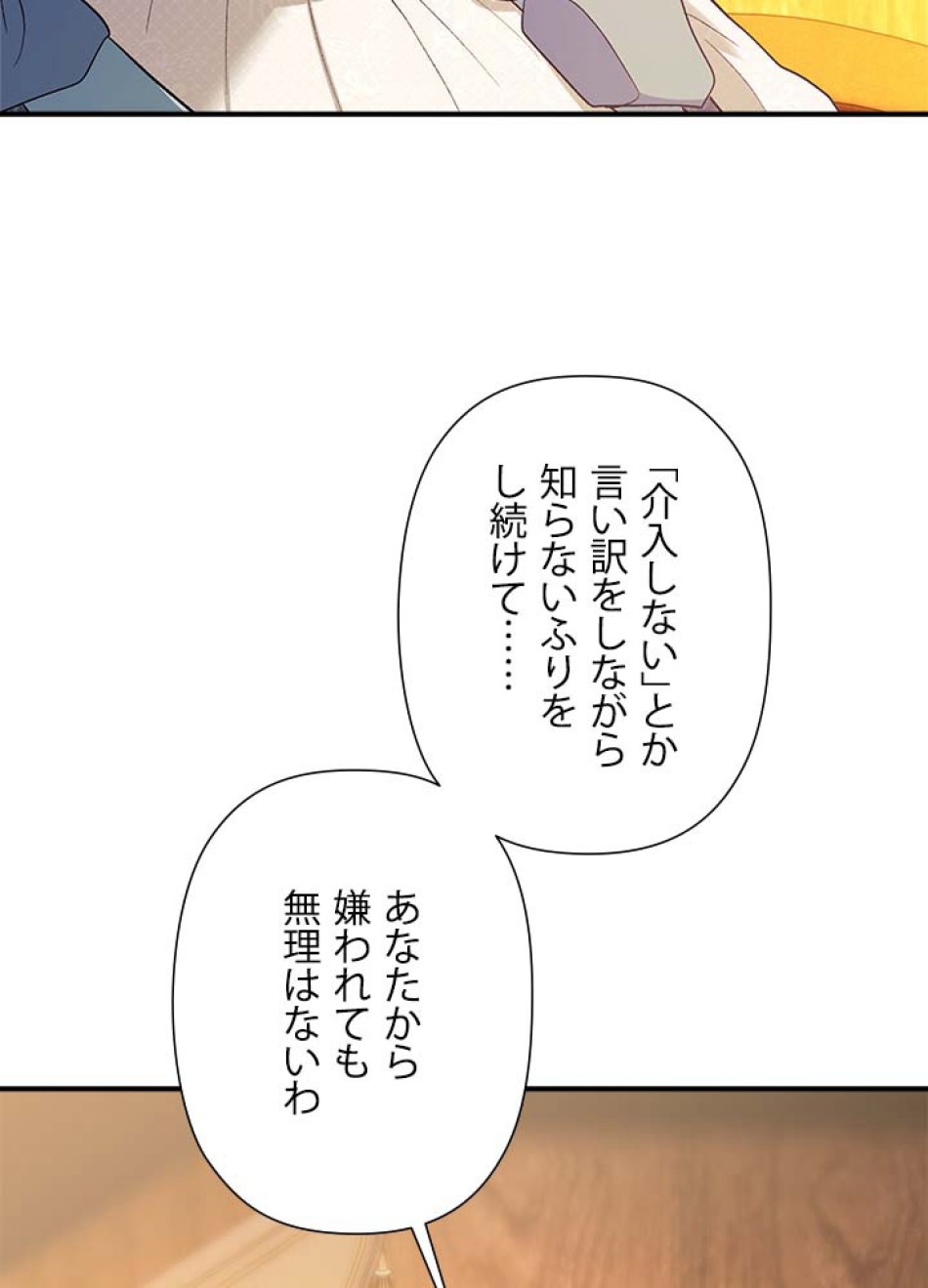 脇役の私が妻になりました 第107話 - Trang 33