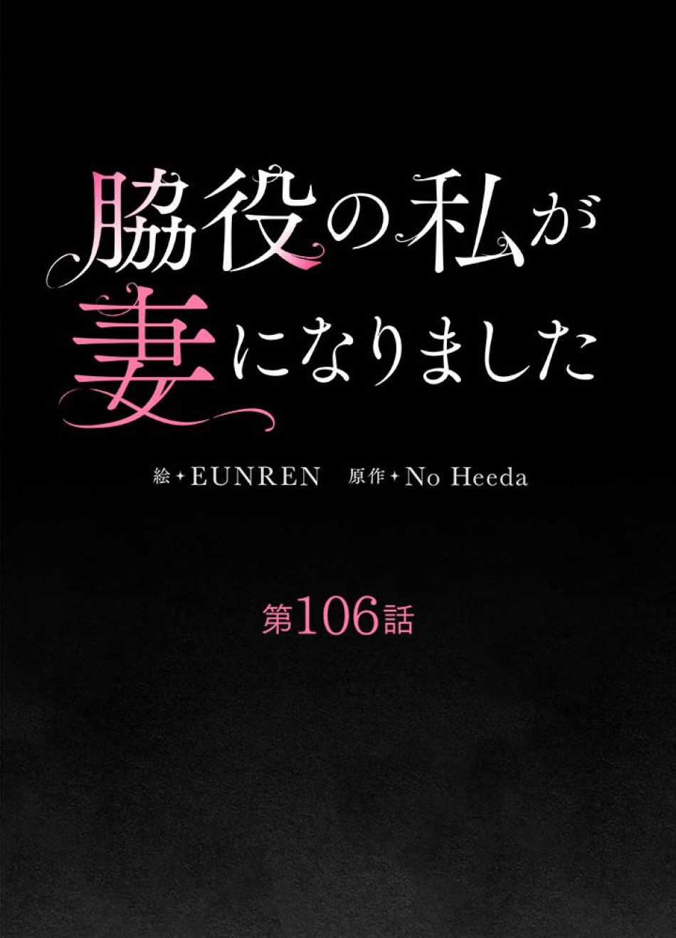 脇役の私が妻になりました 第107話 - Trang 47