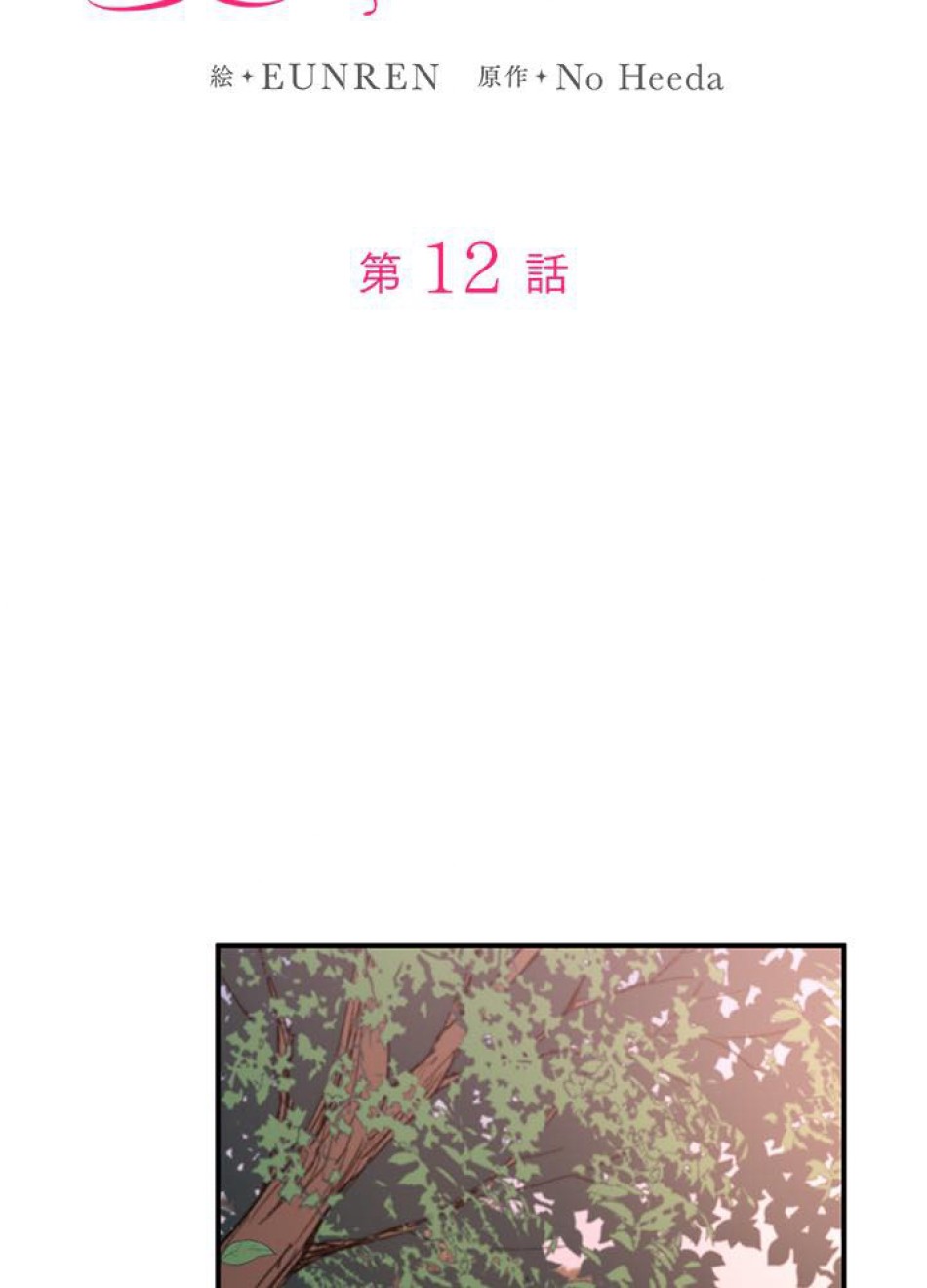 脇役の私が妻になりました 第13話 - Trang 8
