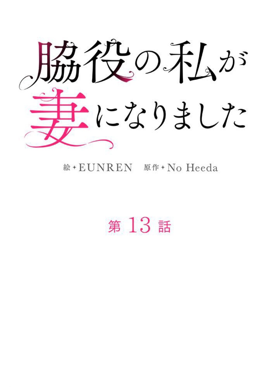 脇役の私が妻になりました 第14話 - Trang 32