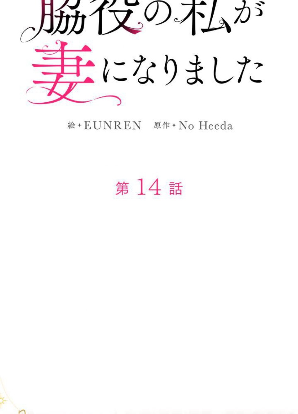 脇役の私が妻になりました 第15話 - Trang 17