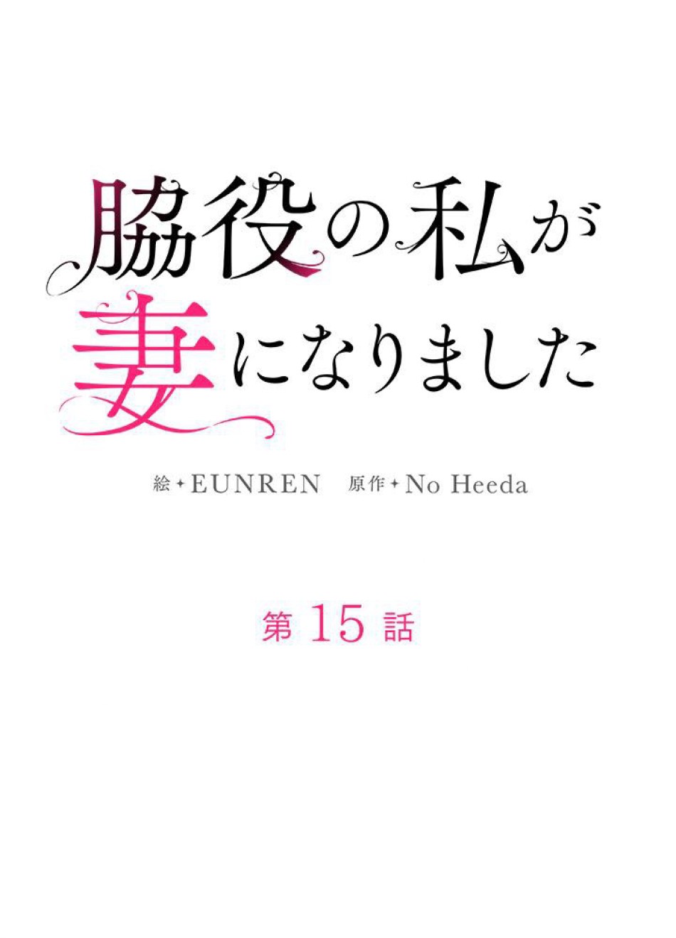 脇役の私が妻になりました 第16話 - Trang 15