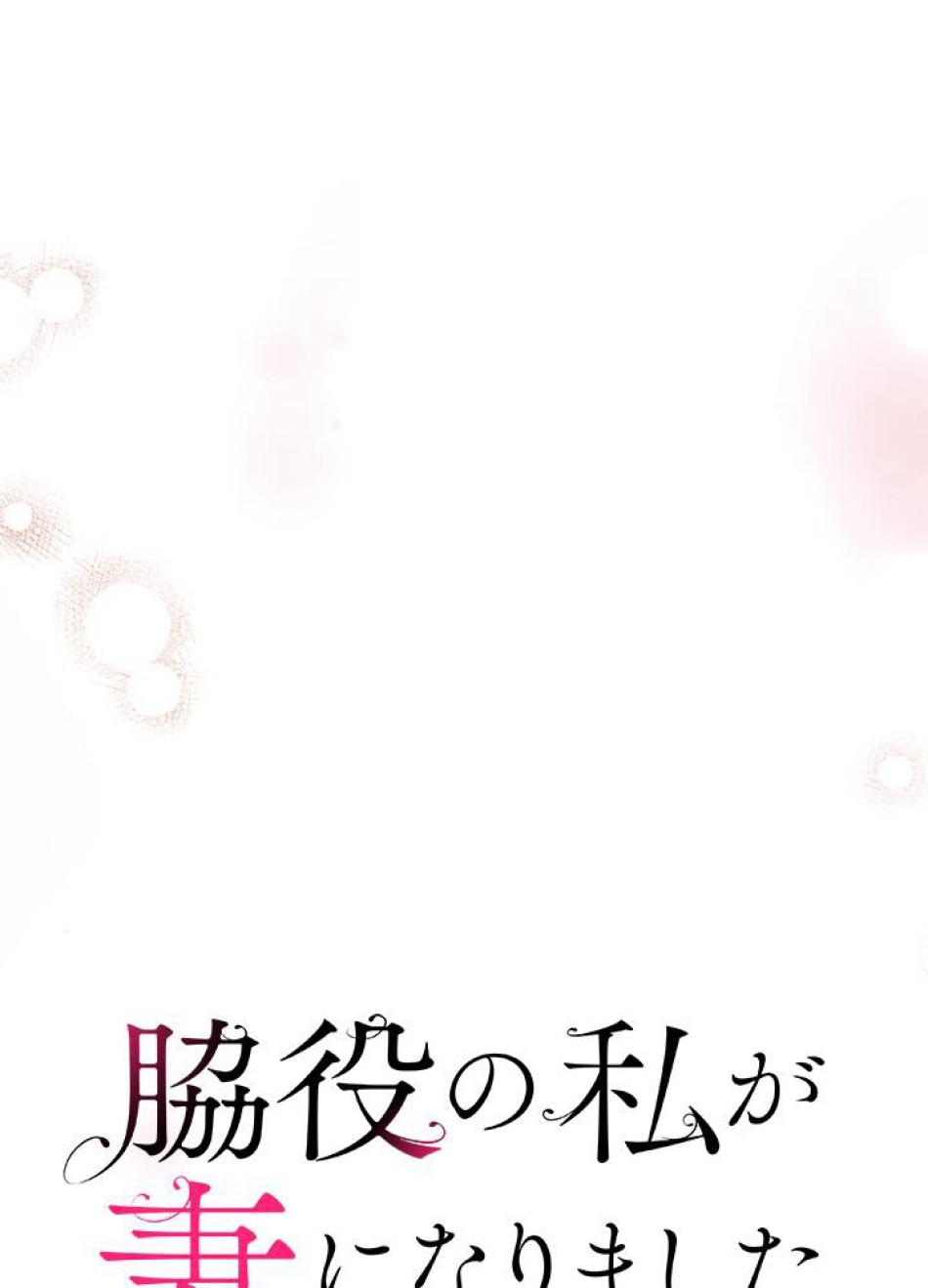 脇役の私が妻になりました 第17話 - Trang 24