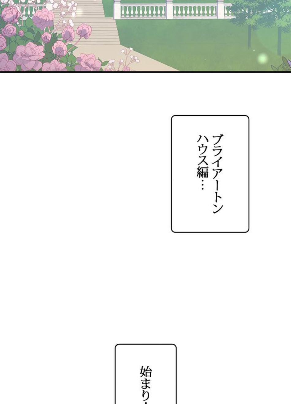 脇役の私が妻になりました 第17話 - Trang 84