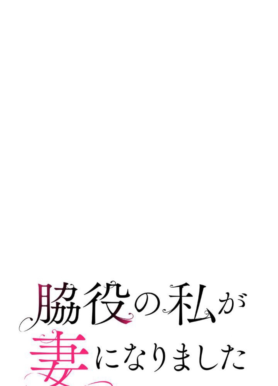 脇役の私が妻になりました 第18話 - Trang 8