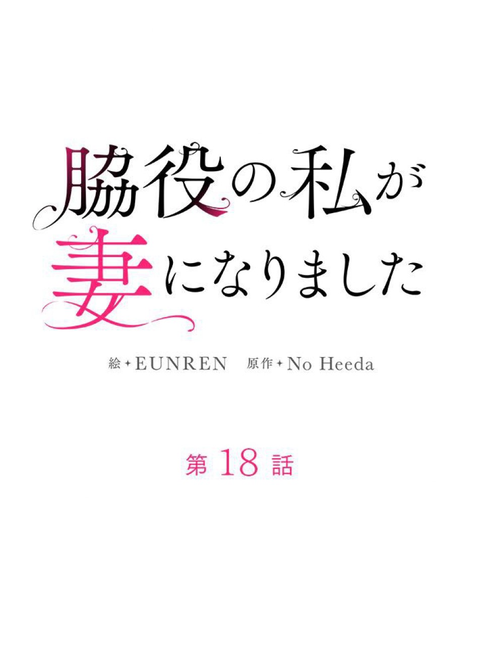 脇役の私が妻になりました 第19話 - Trang 12