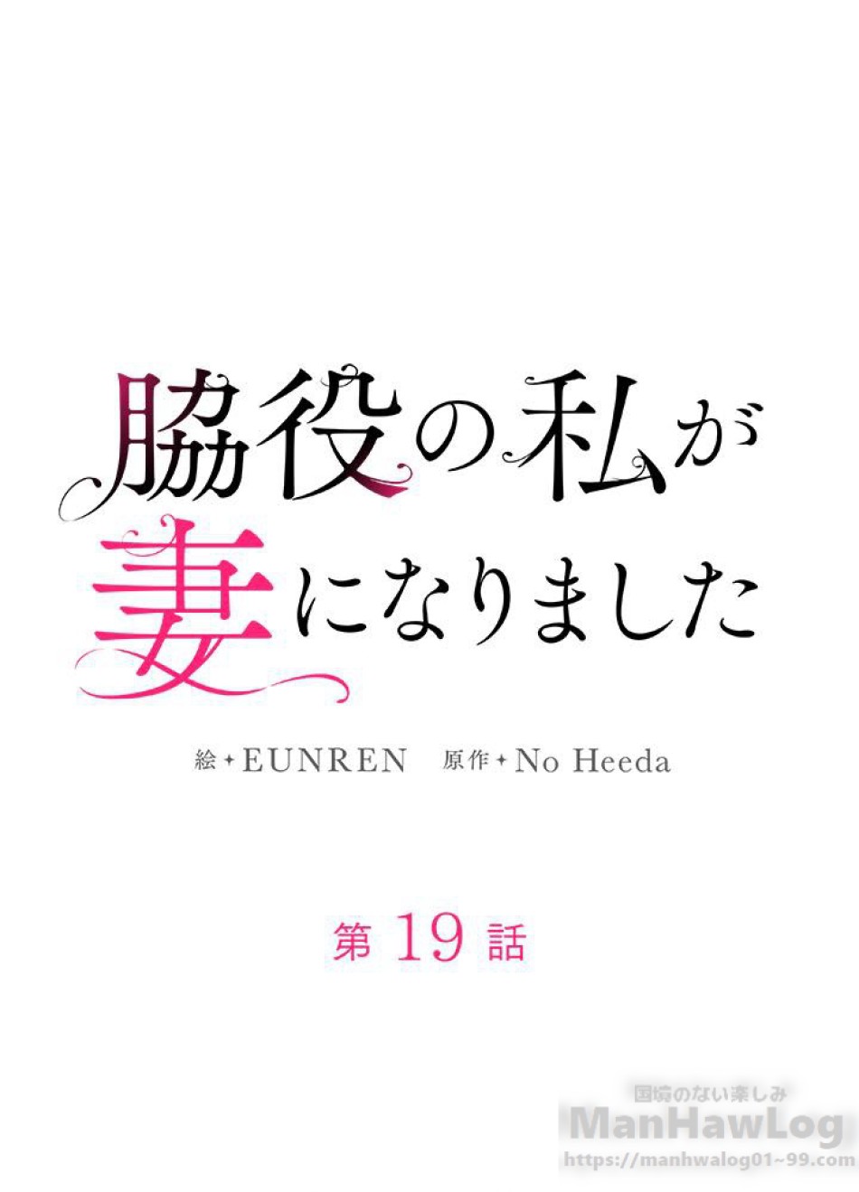 脇役の私が妻になりました 第20話 - Trang 10