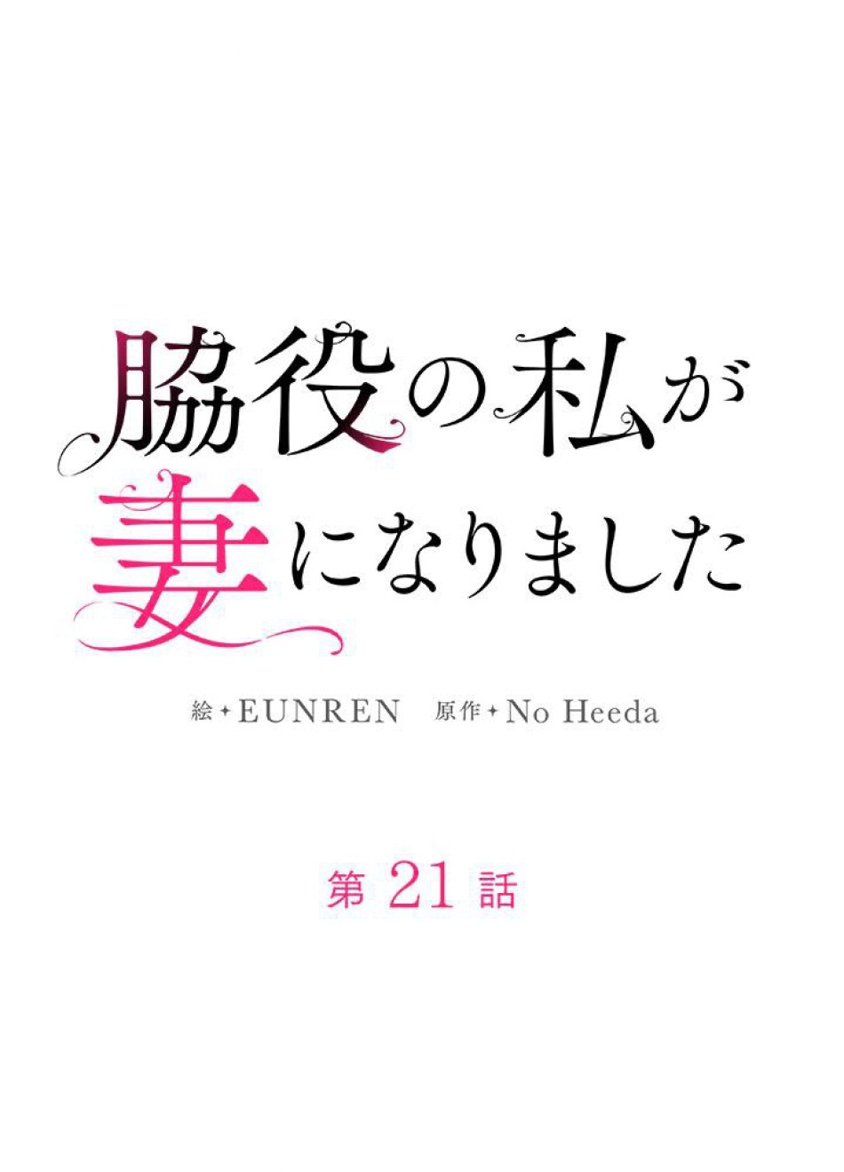 脇役の私が妻になりました 第22話 - Trang 33