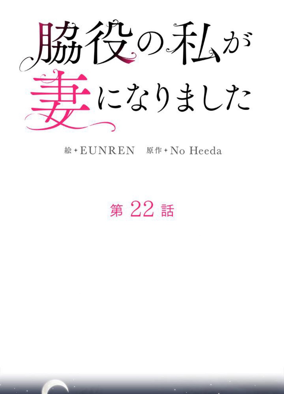 脇役の私が妻になりました 第23話 - Trang 27