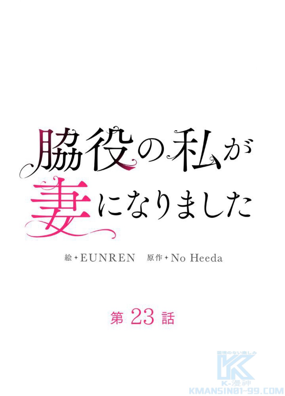 脇役の私が妻になりました 第24話 - Trang 19
