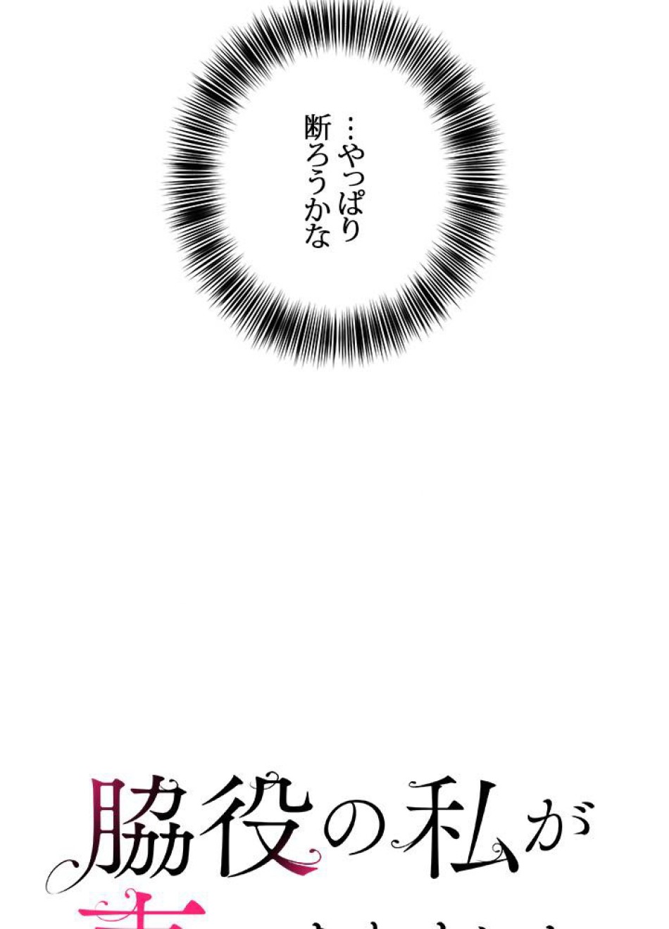 脇役の私が妻になりました 第25話 - Trang 26