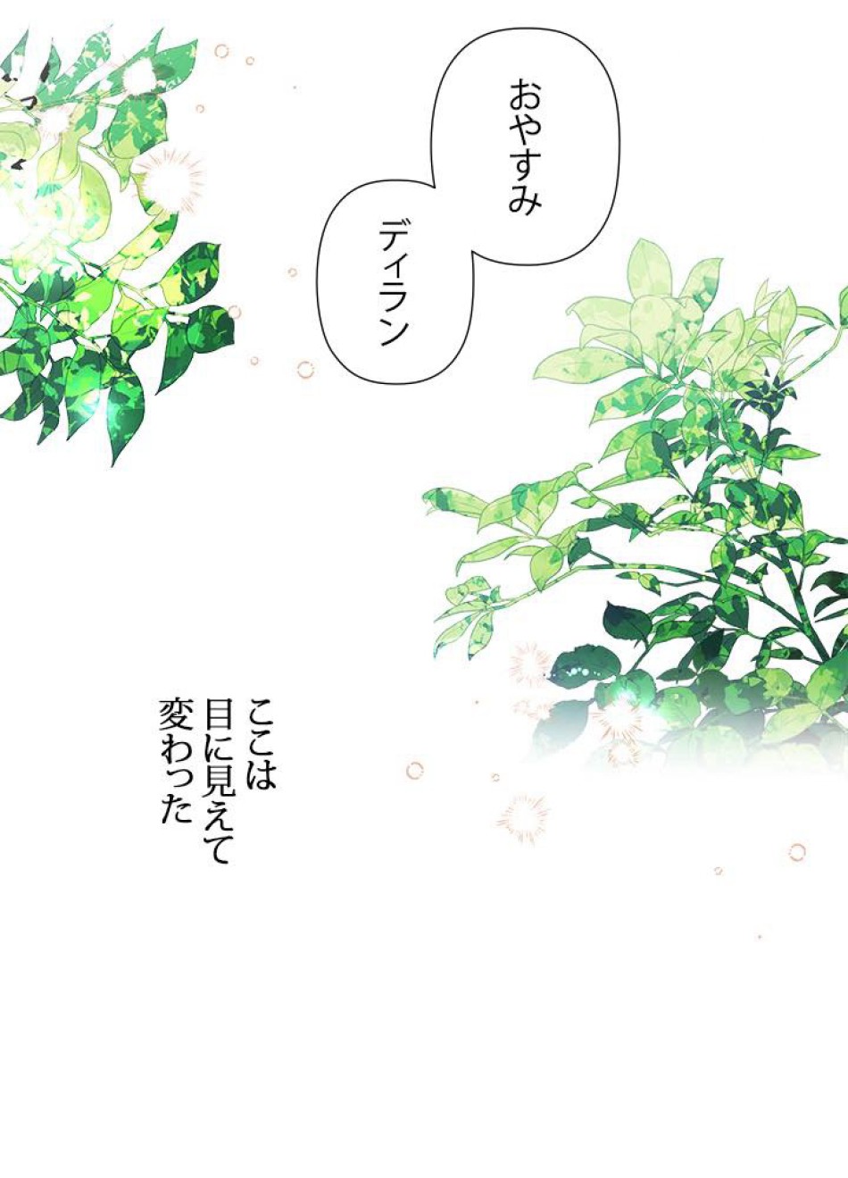 脇役の私が妻になりました 第25話 - Trang 75