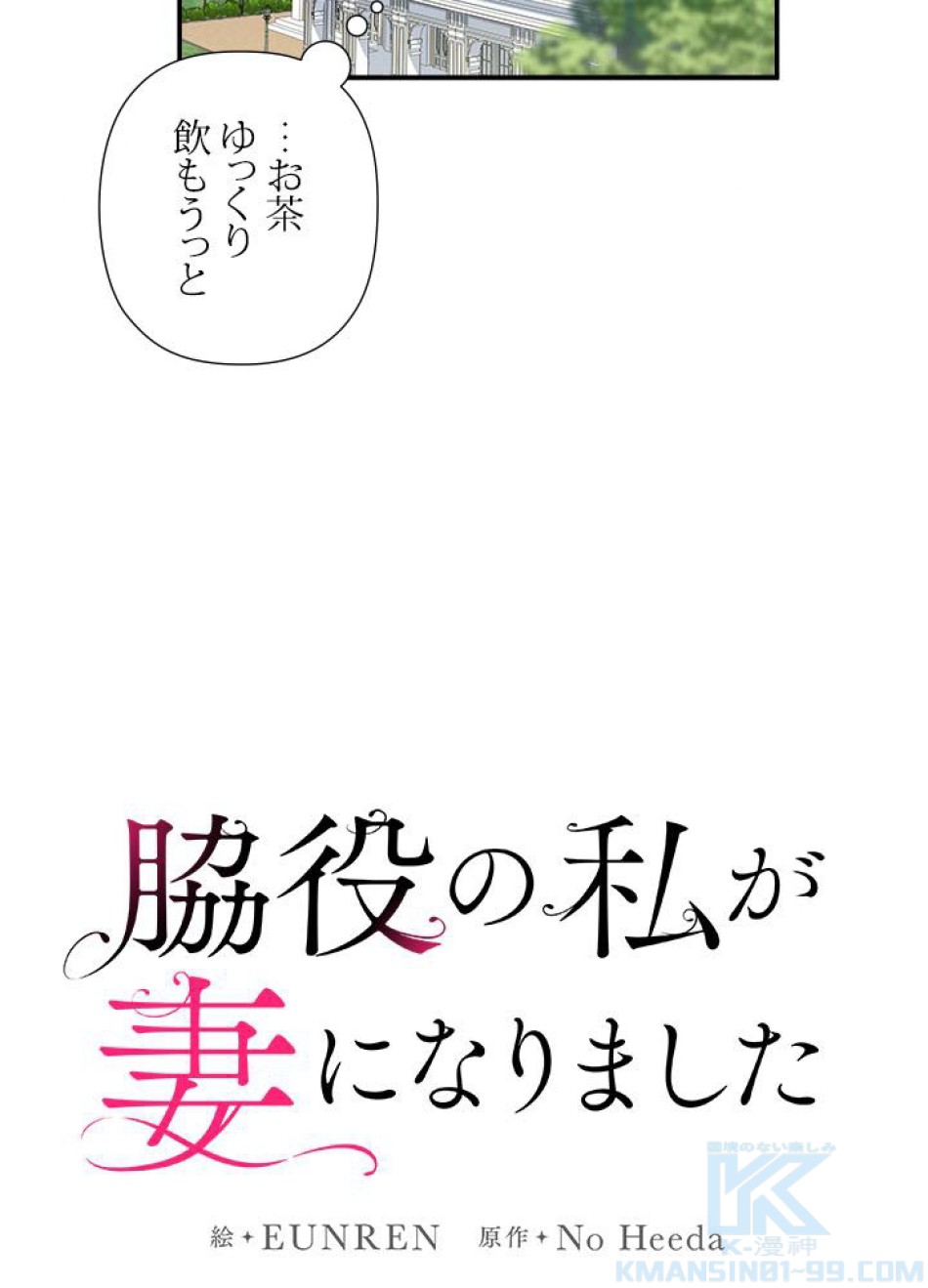 脇役の私が妻になりました 第26話 - Trang 28