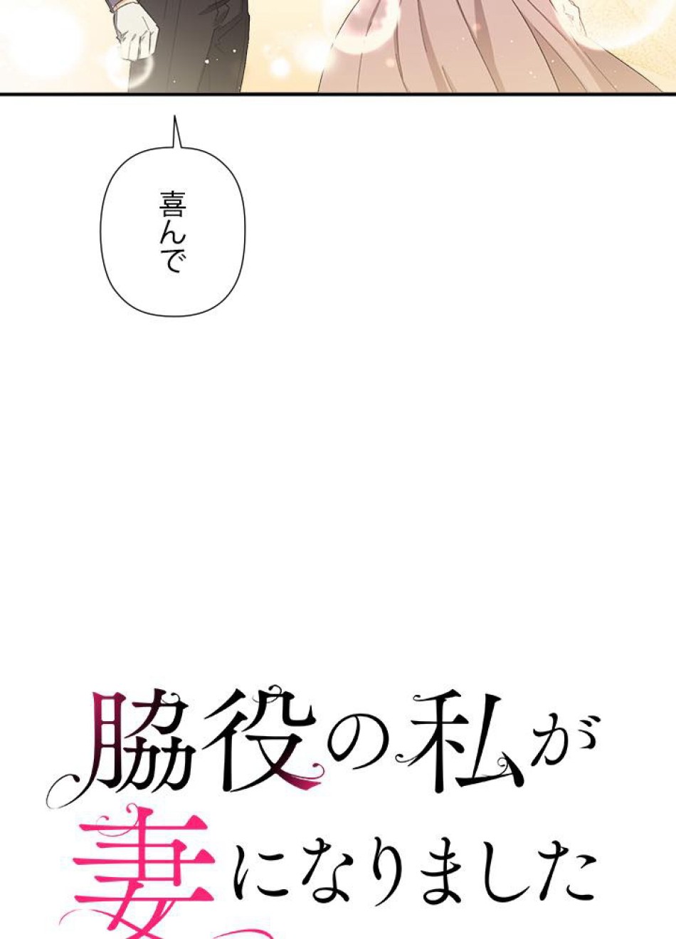 脇役の私が妻になりました 第27話 - Trang 14