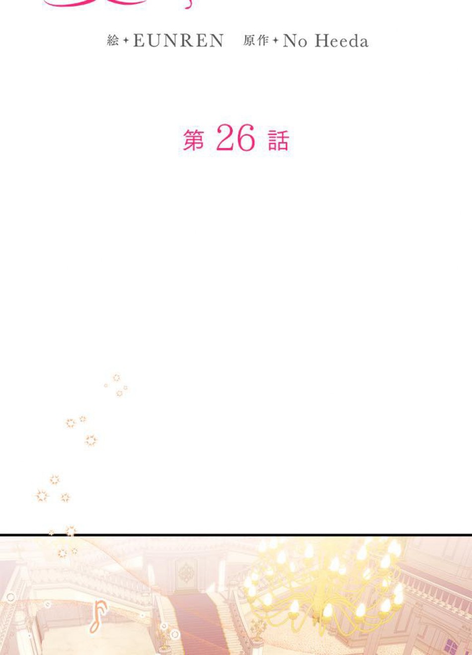 脇役の私が妻になりました 第27話 - Trang 15