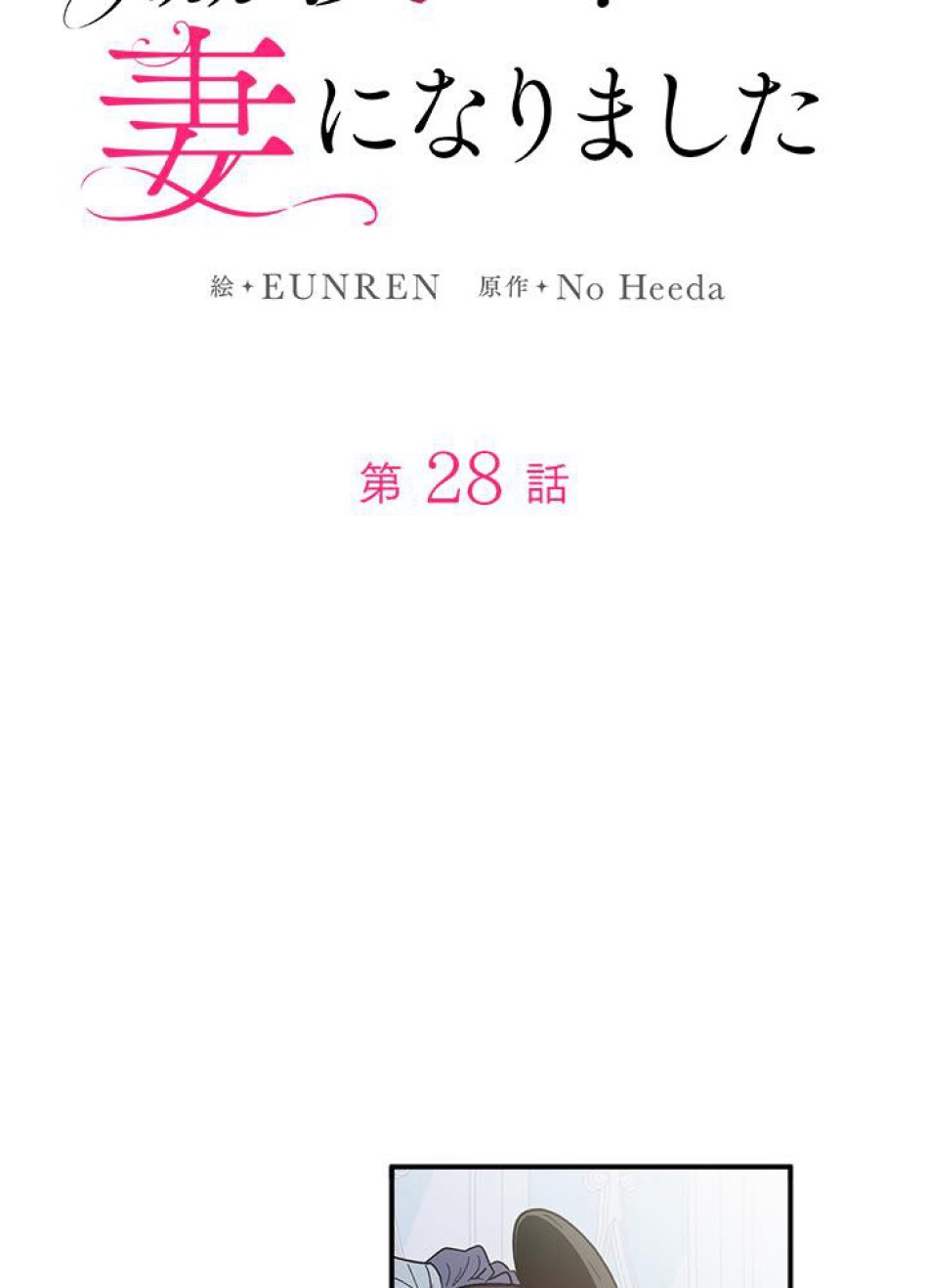脇役の私が妻になりました 第29話 - Trang 15