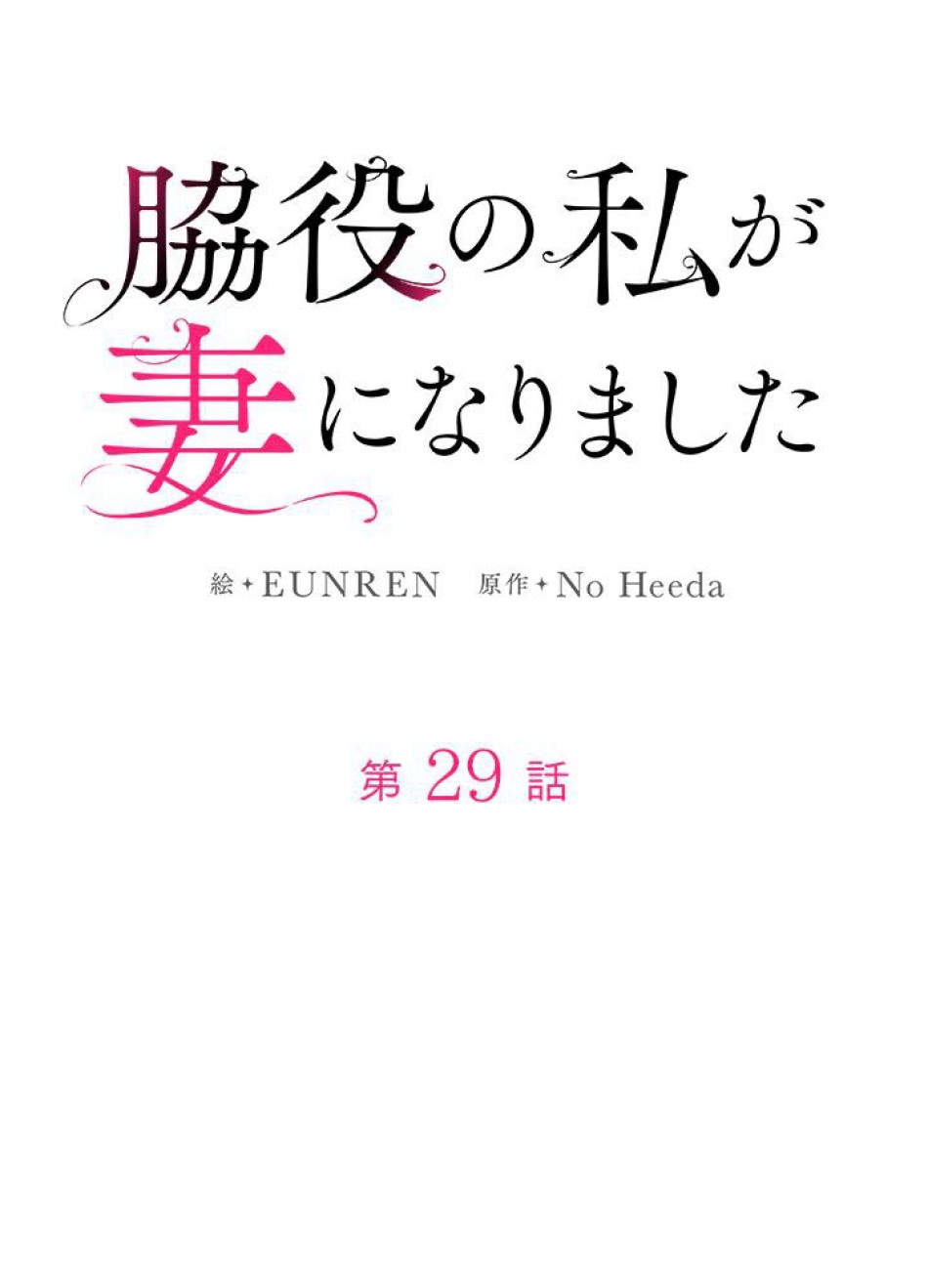 脇役の私が妻になりました 第30話 - Trang 23