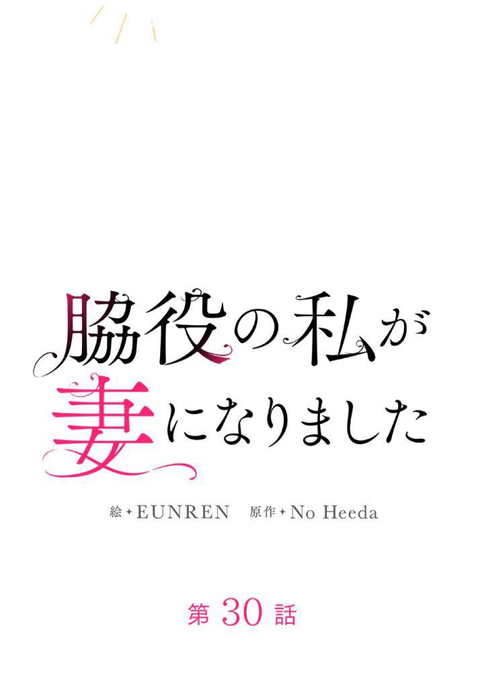 脇役の私が妻になりました 第31話 - Trang 12