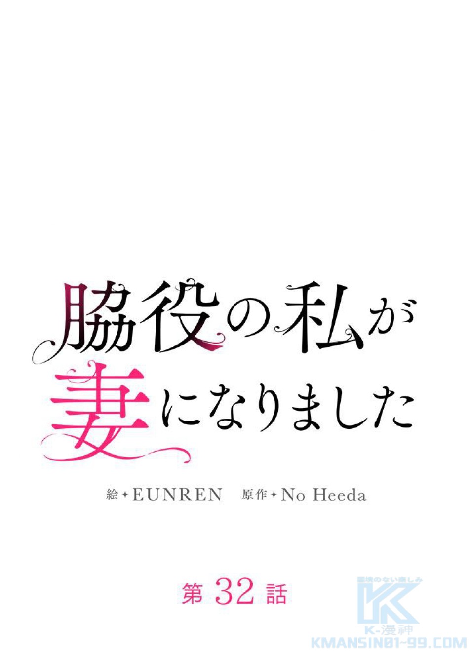 脇役の私が妻になりました 第33話 - Trang 10