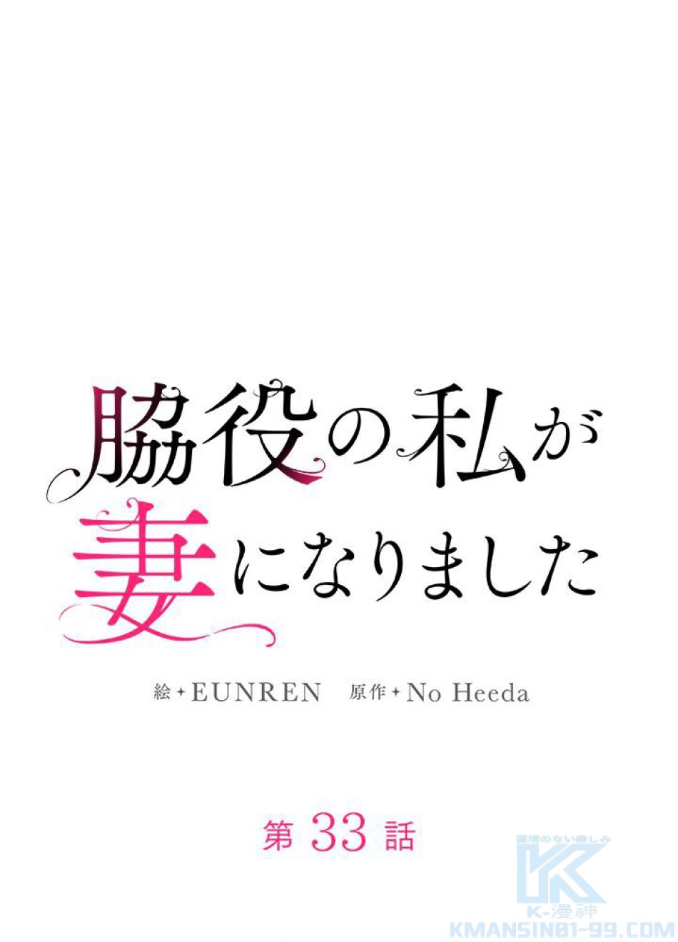 脇役の私が妻になりました 第34話 - Trang 19